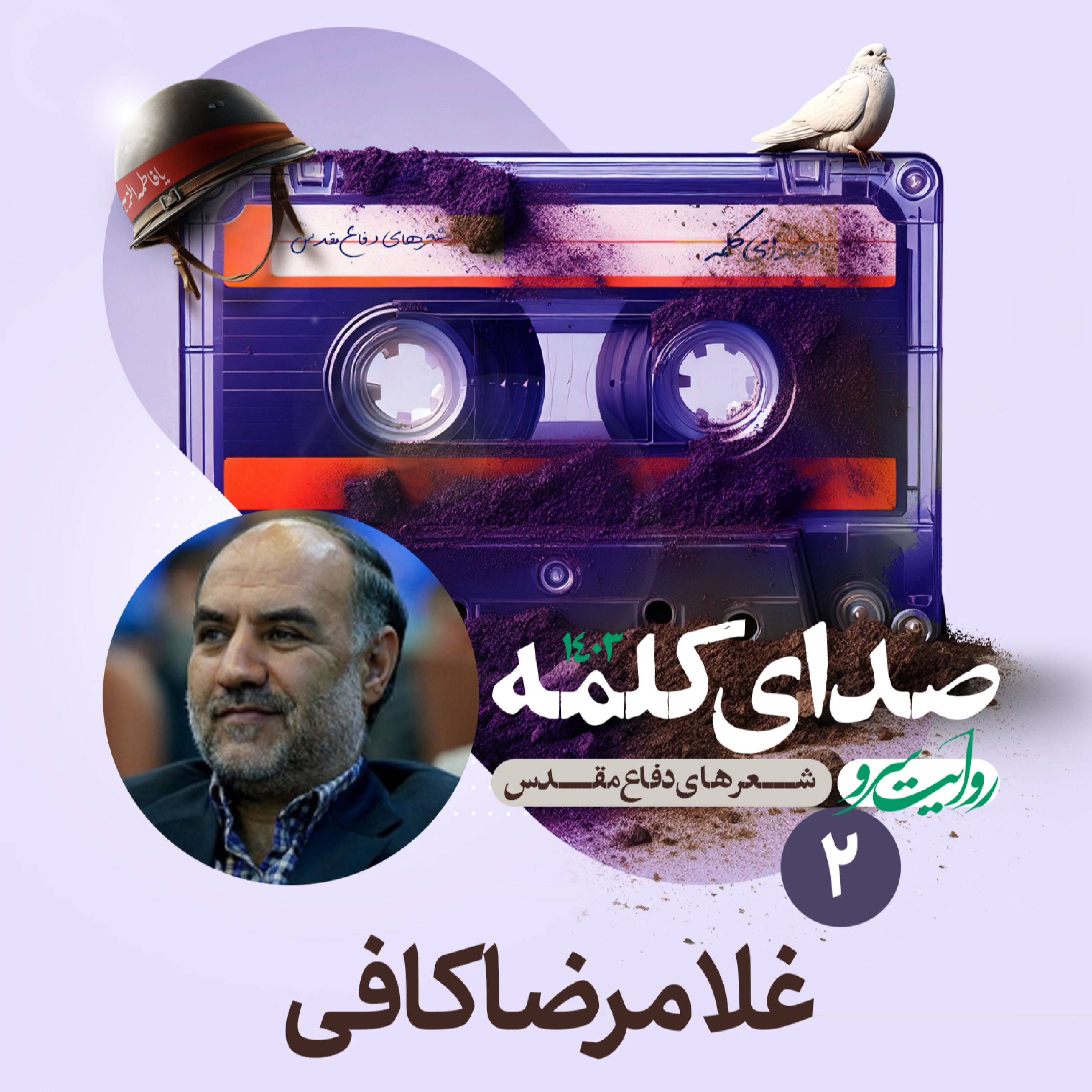 کاور غلامرضا کافی - شعر دفاع مقدس - شعر دوم
