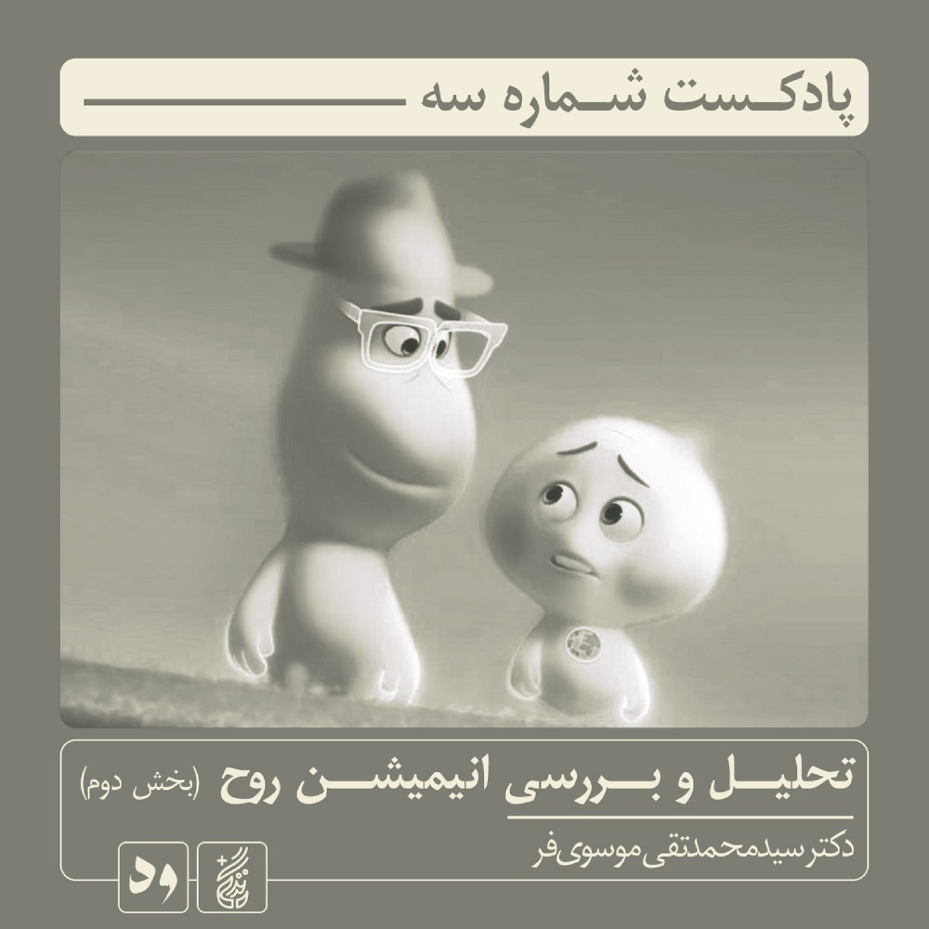 کاور شماره سه: تحلیل و بررسی انیمیشن «روح» اثر پیت داکتر (بخش دوم) | راوی: سید محمدتقی موسویفر