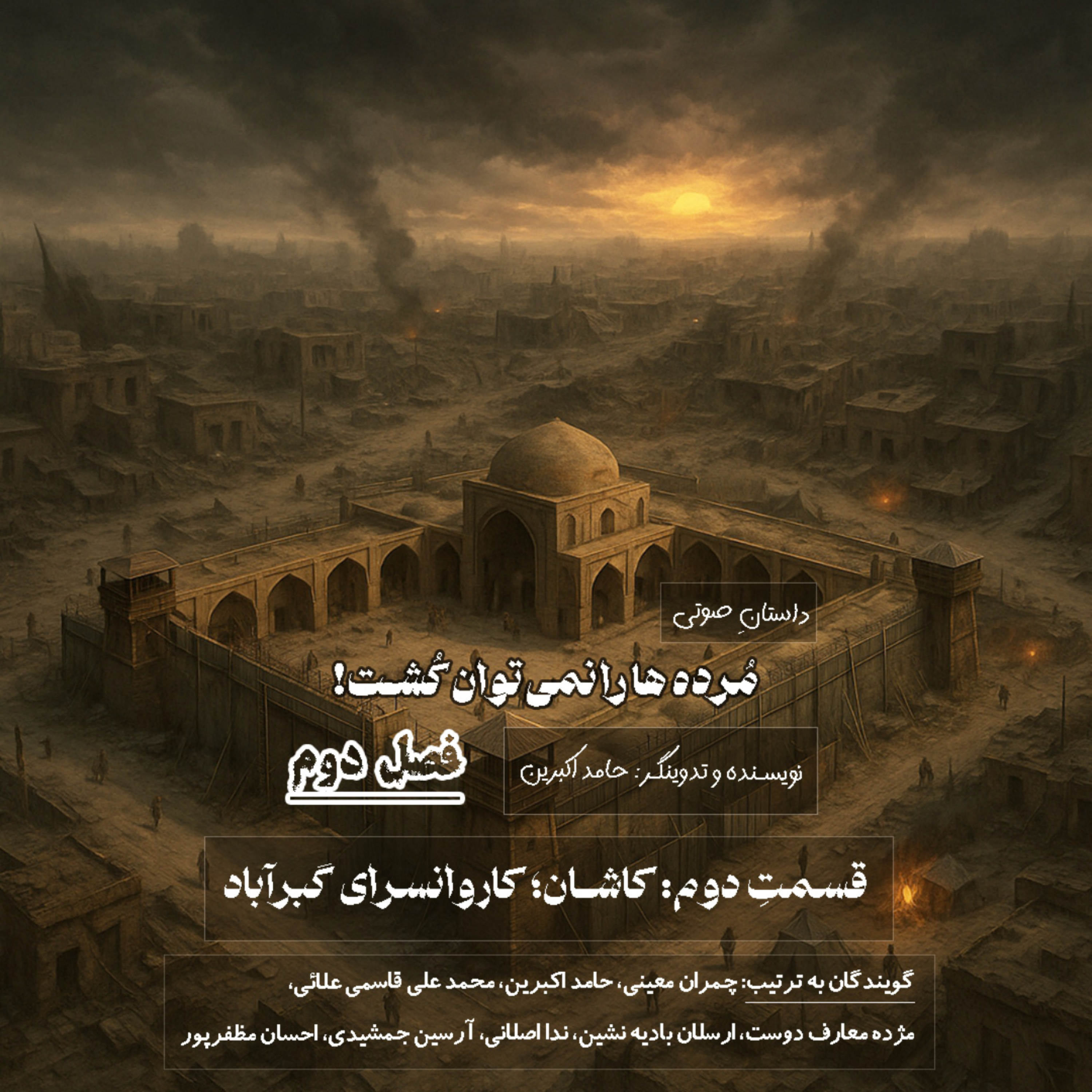 مُرده ها را نمی‌توان کُشت – فصل دوم قسمت دوم: کاشان؛ کاروانسرای گبرآباد