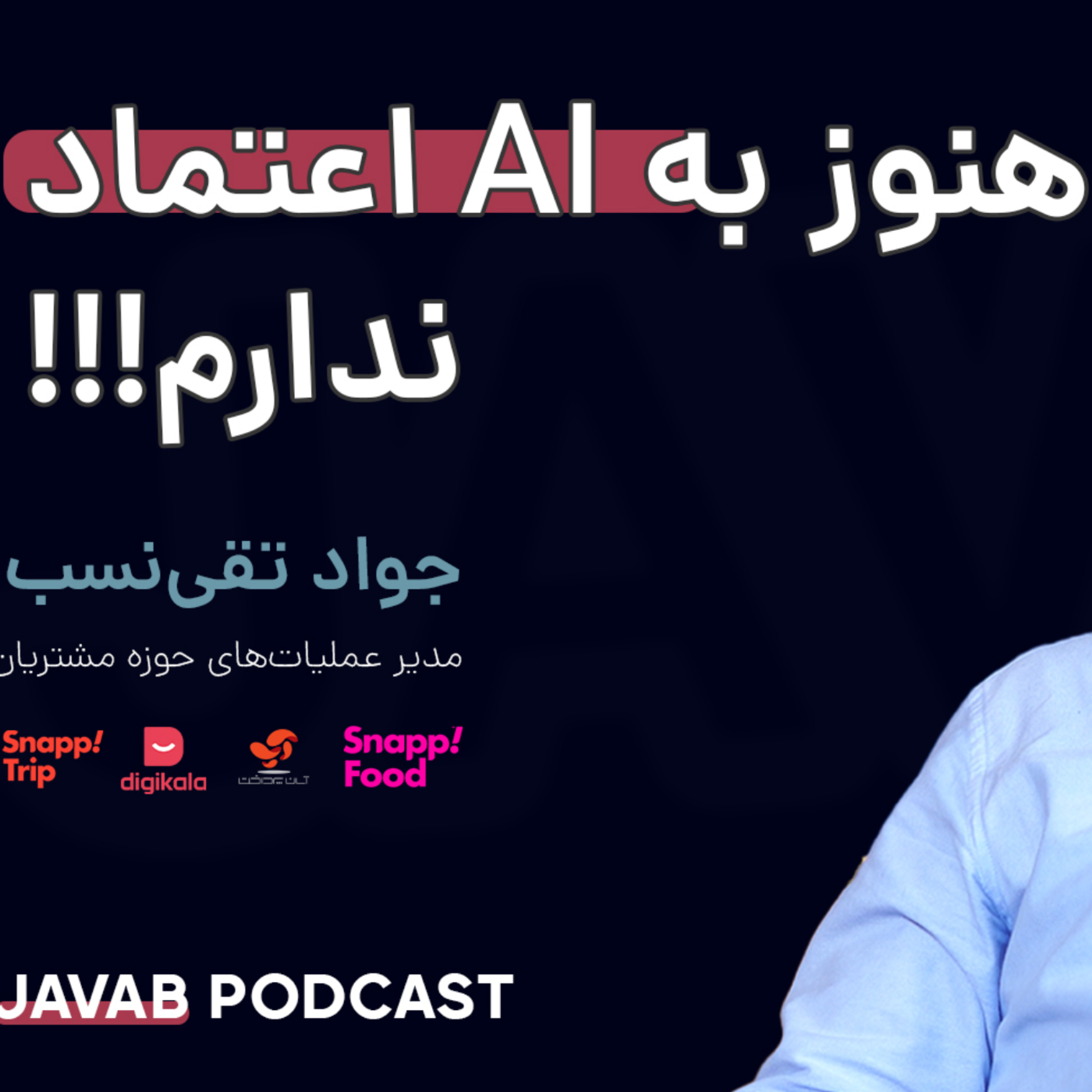 کاور هنوز به هوش مصنوعی اعتماد ندارم!