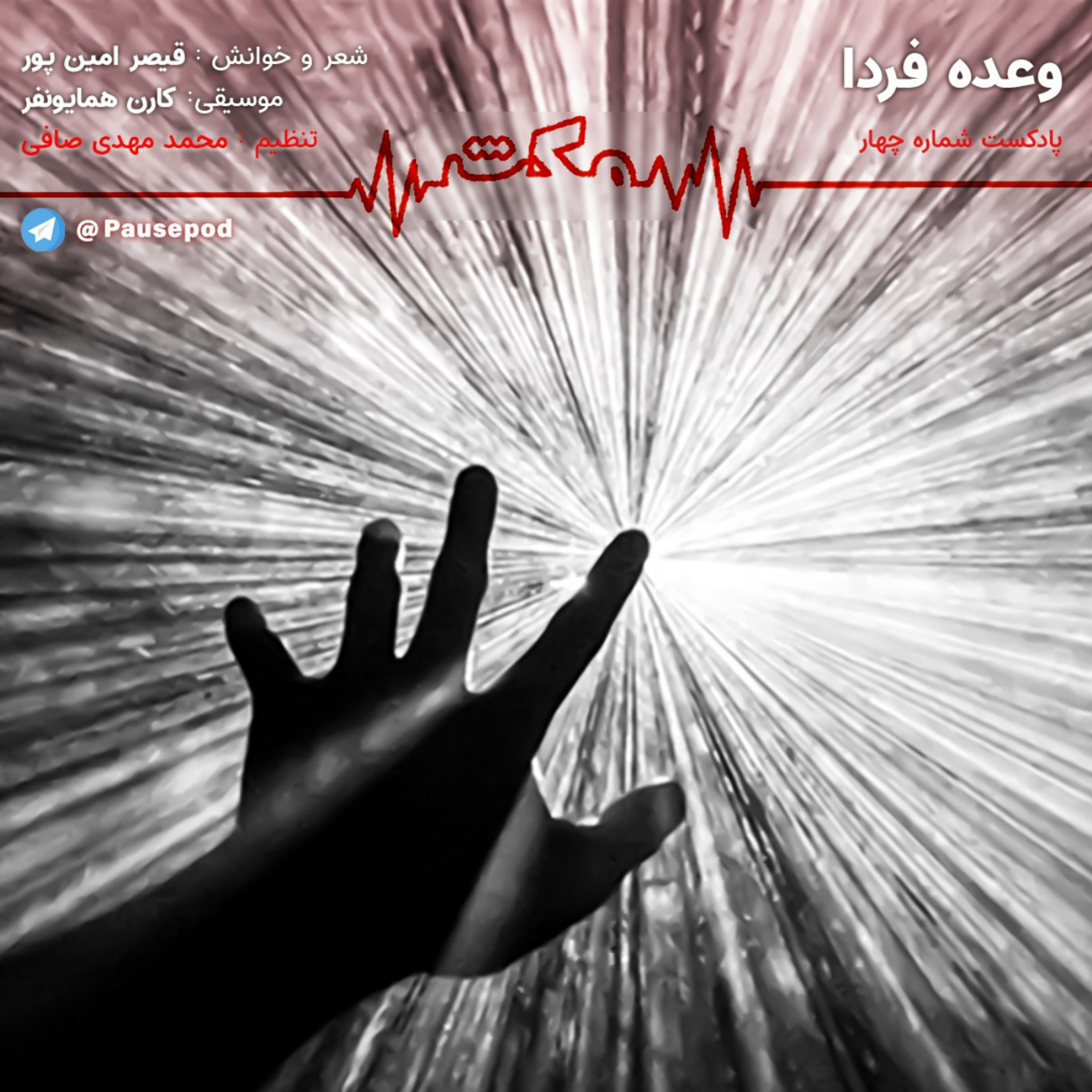 کاور پادکست شماره چهار || وعده فردا
