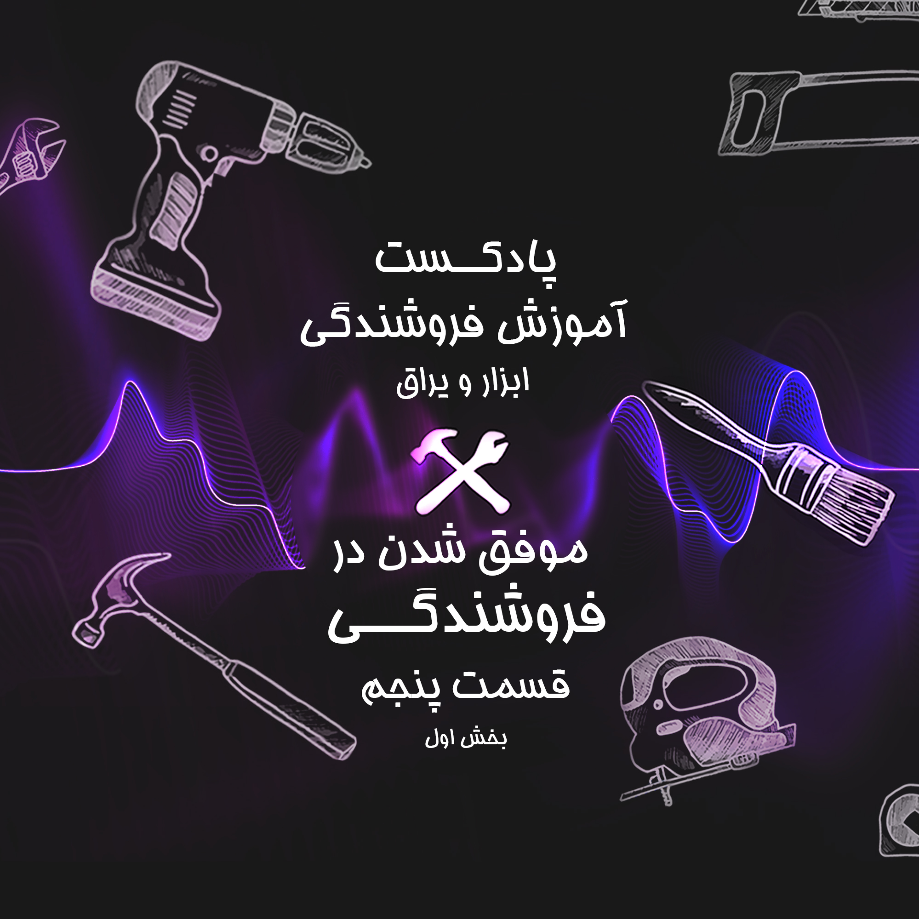 کاور قسمت پنجم (پارت اول) آموزش فروشندگی ابزار عمده : فروشنده موفق چه ویژگی هایی دارد ؟