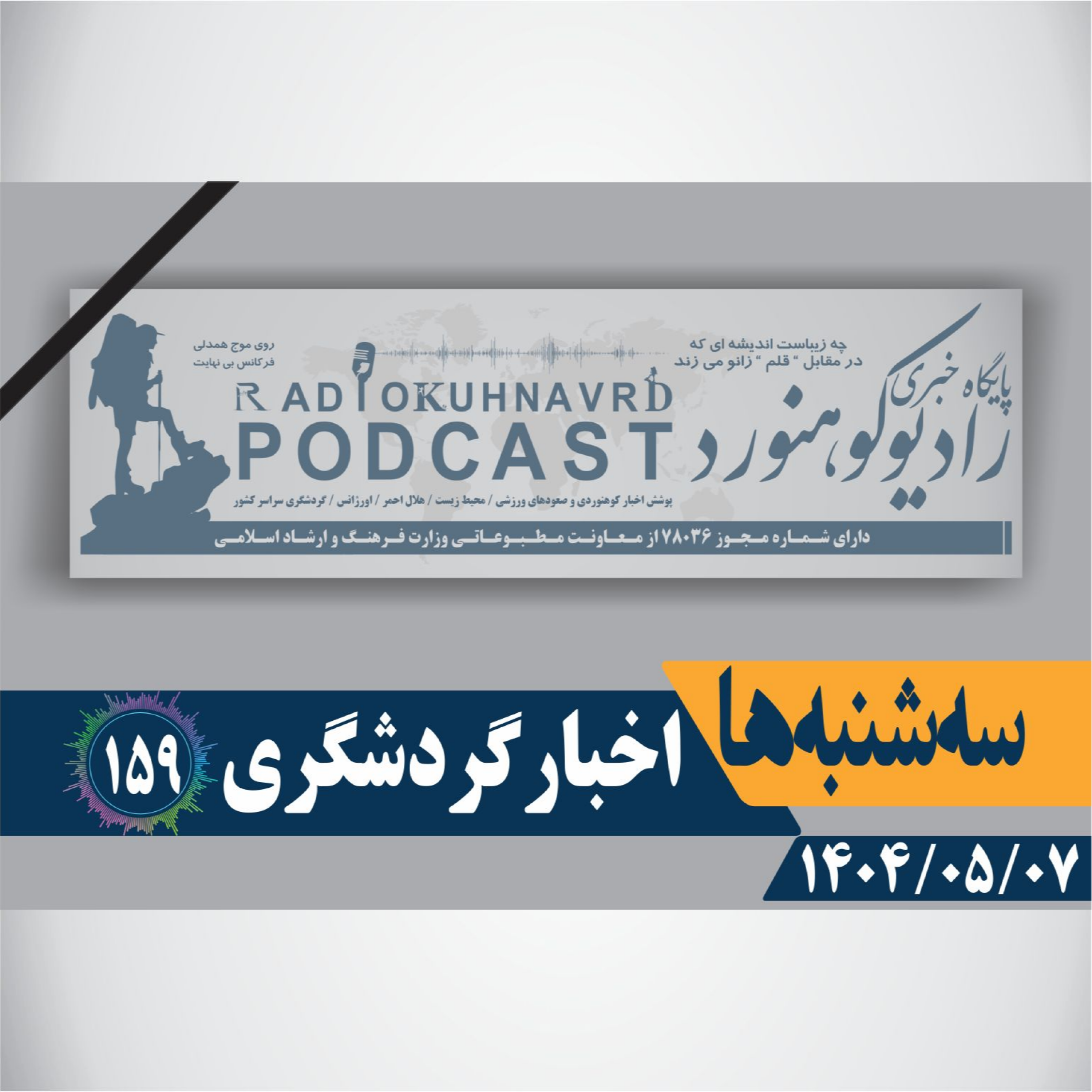 کاور 159 | البرز در آستانه کشف رازهای تاریخی | 07 مردادماه 1404