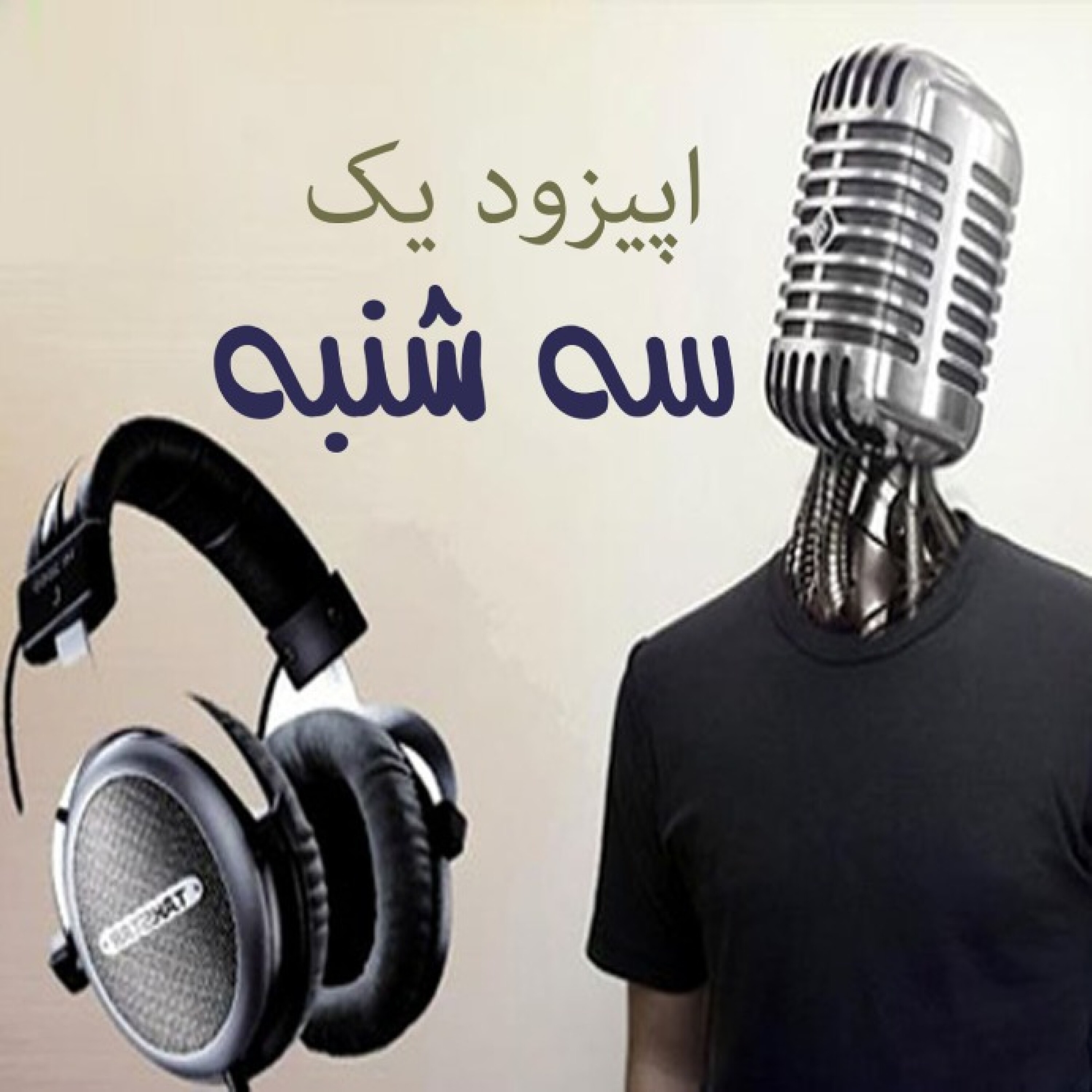 اپیزود یک/ معرفی موری