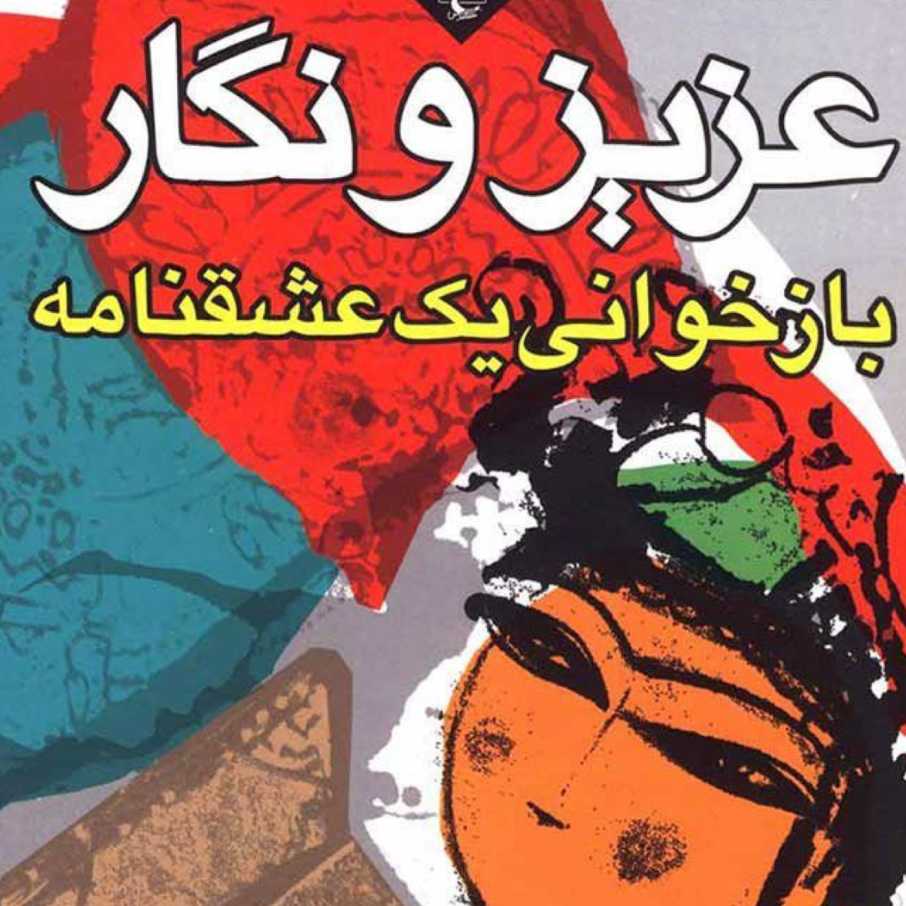 کاور سرگذشت عزیز و نگار نظم1