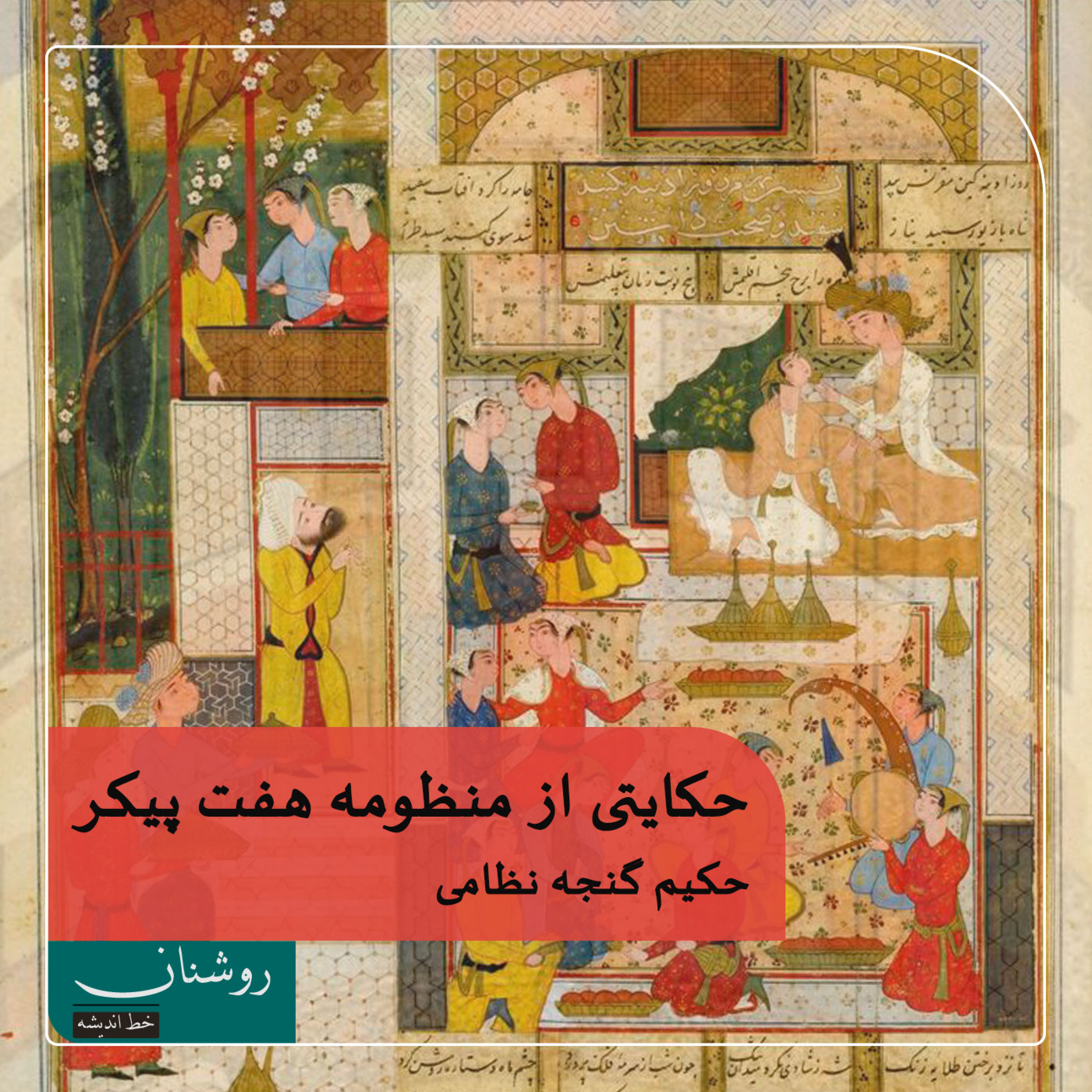 کاور حکایتی زیبا از هفتپیکر در تدبیر بهرامشاه برای جلوگیری از تصادم و خونریزی و برادرکشی