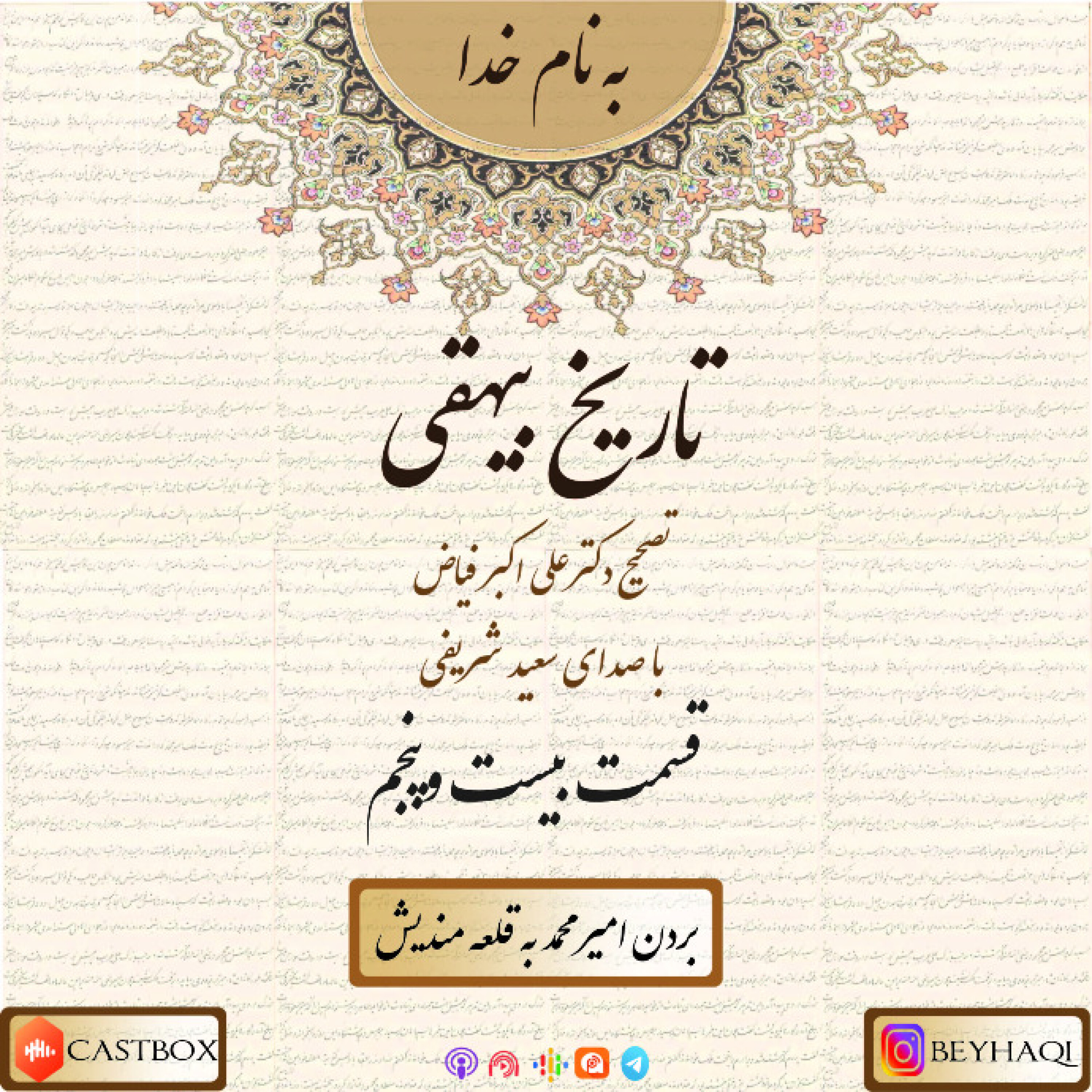 بيست و پنجم- بردن امير محمد به قلعه منديش episode artwork