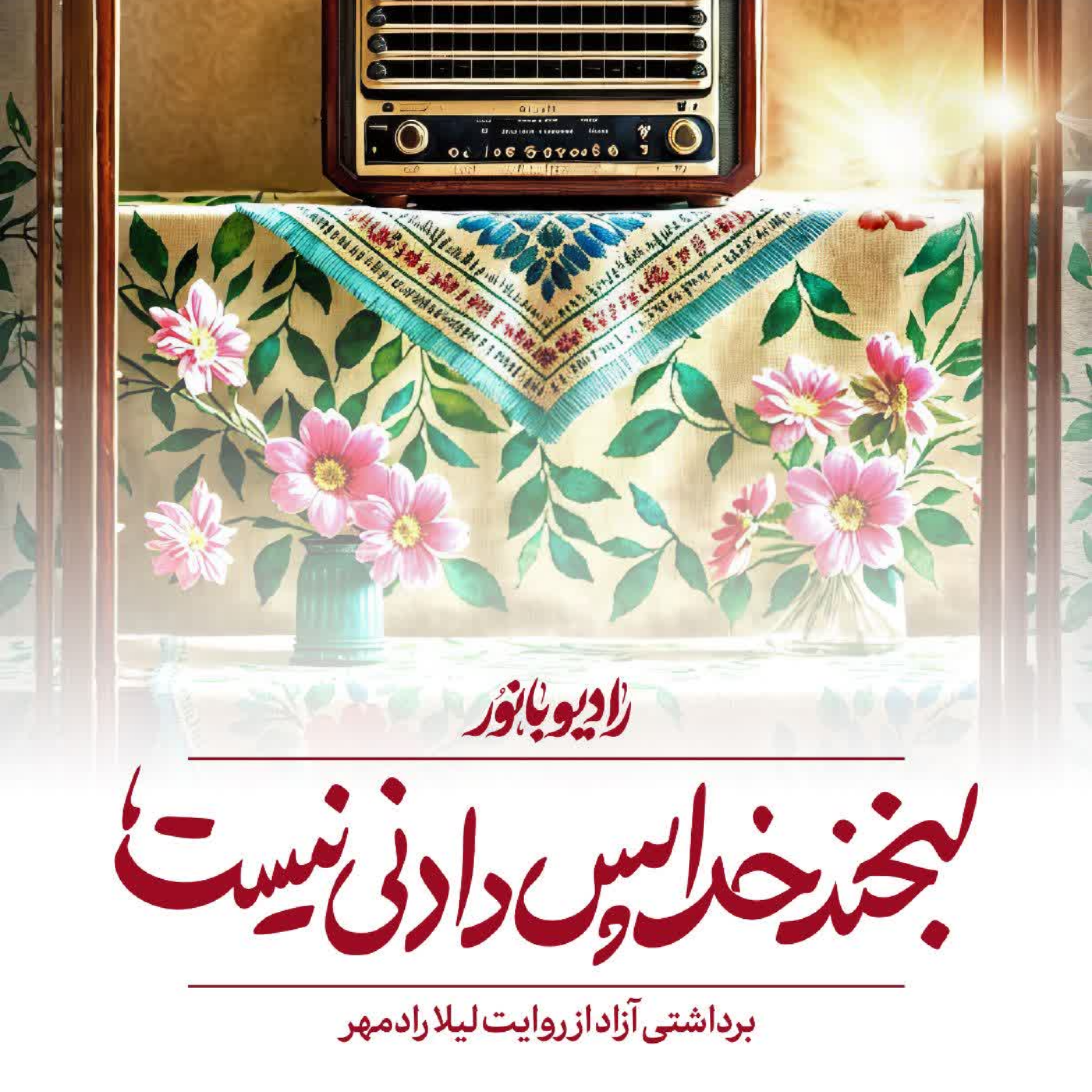 کاور لبخند خدا پس دادنی نیست