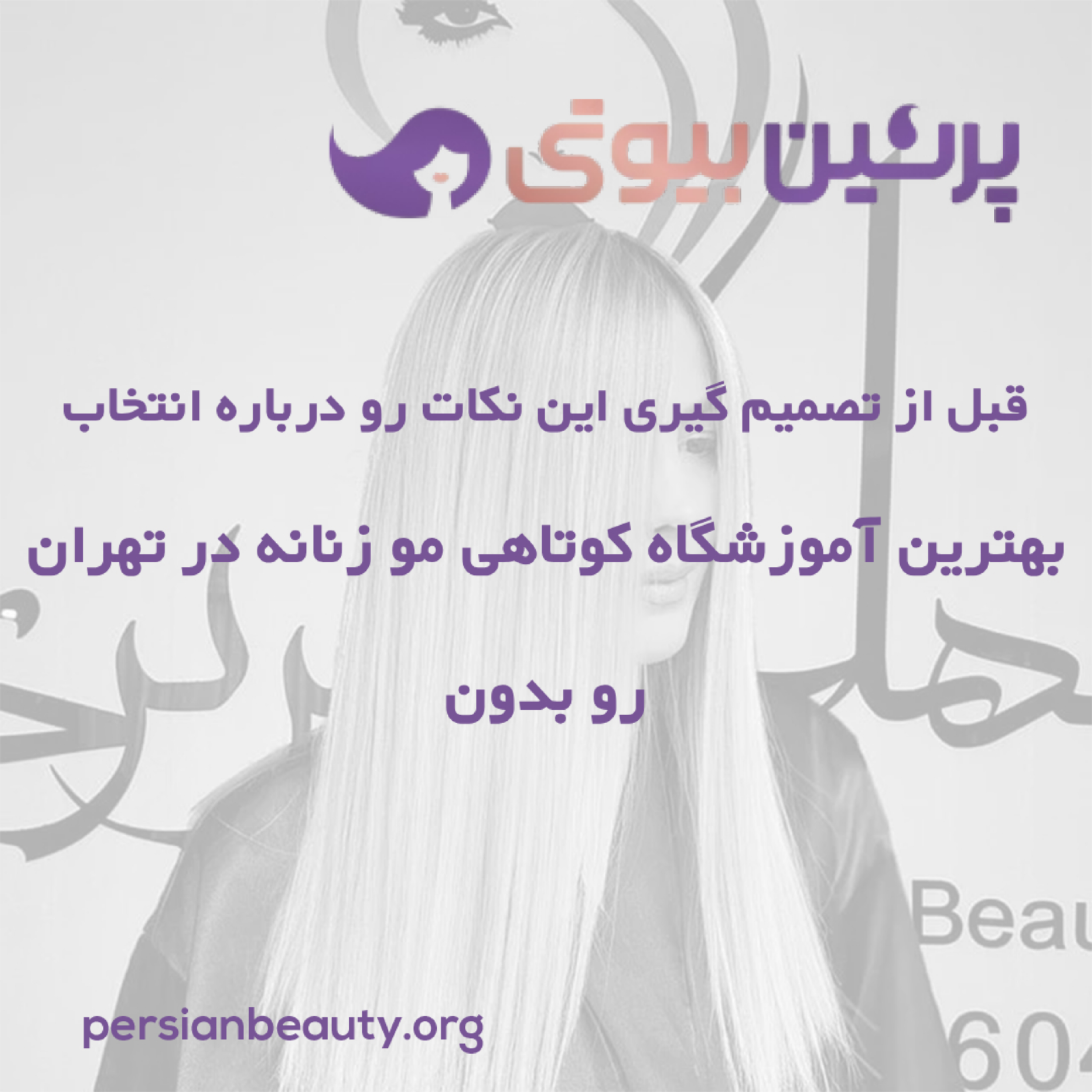 کاور قبل از تصمیم گیری این نکات رو درباره انتخاب بهترین آموزشگاه کوتاهی مو زنانه در تهران رو بدون