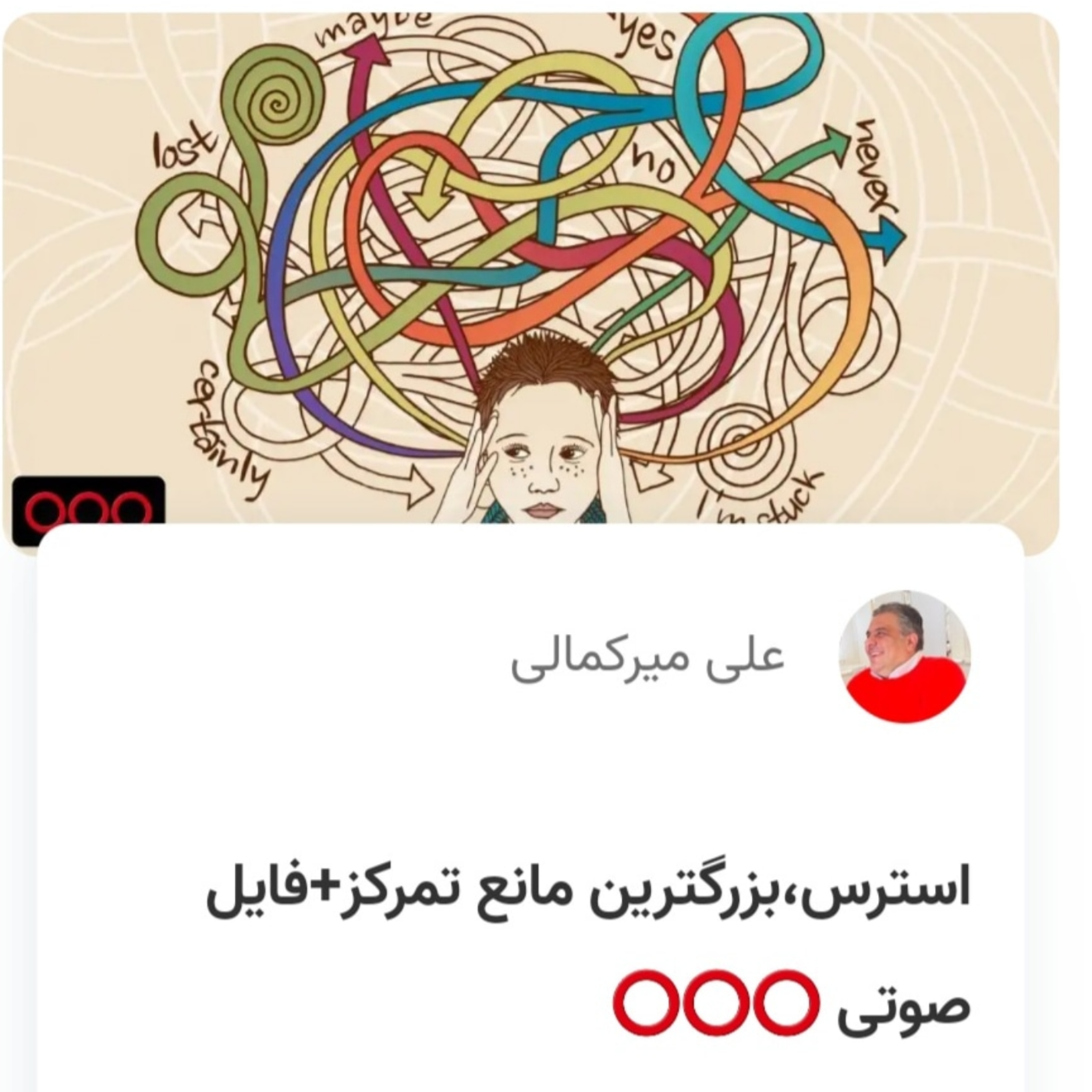 کاور استرس،بزرگترین مانع تمرکز