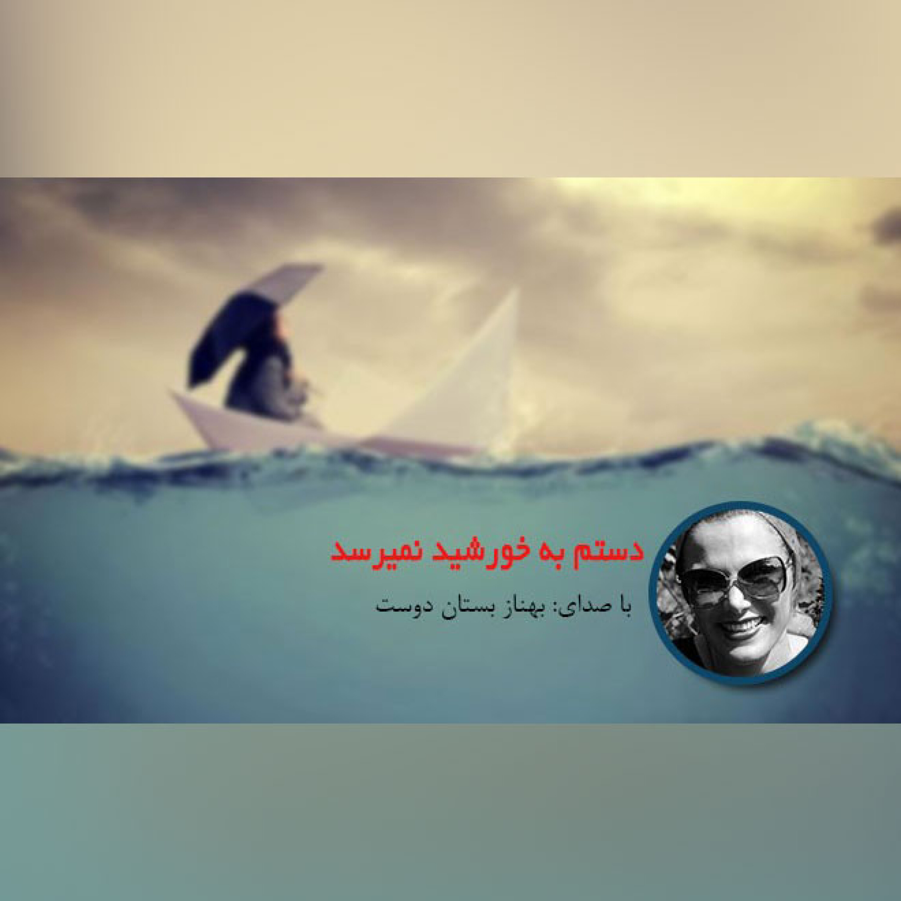 دستم به خورشید نمیرسد episode artwork