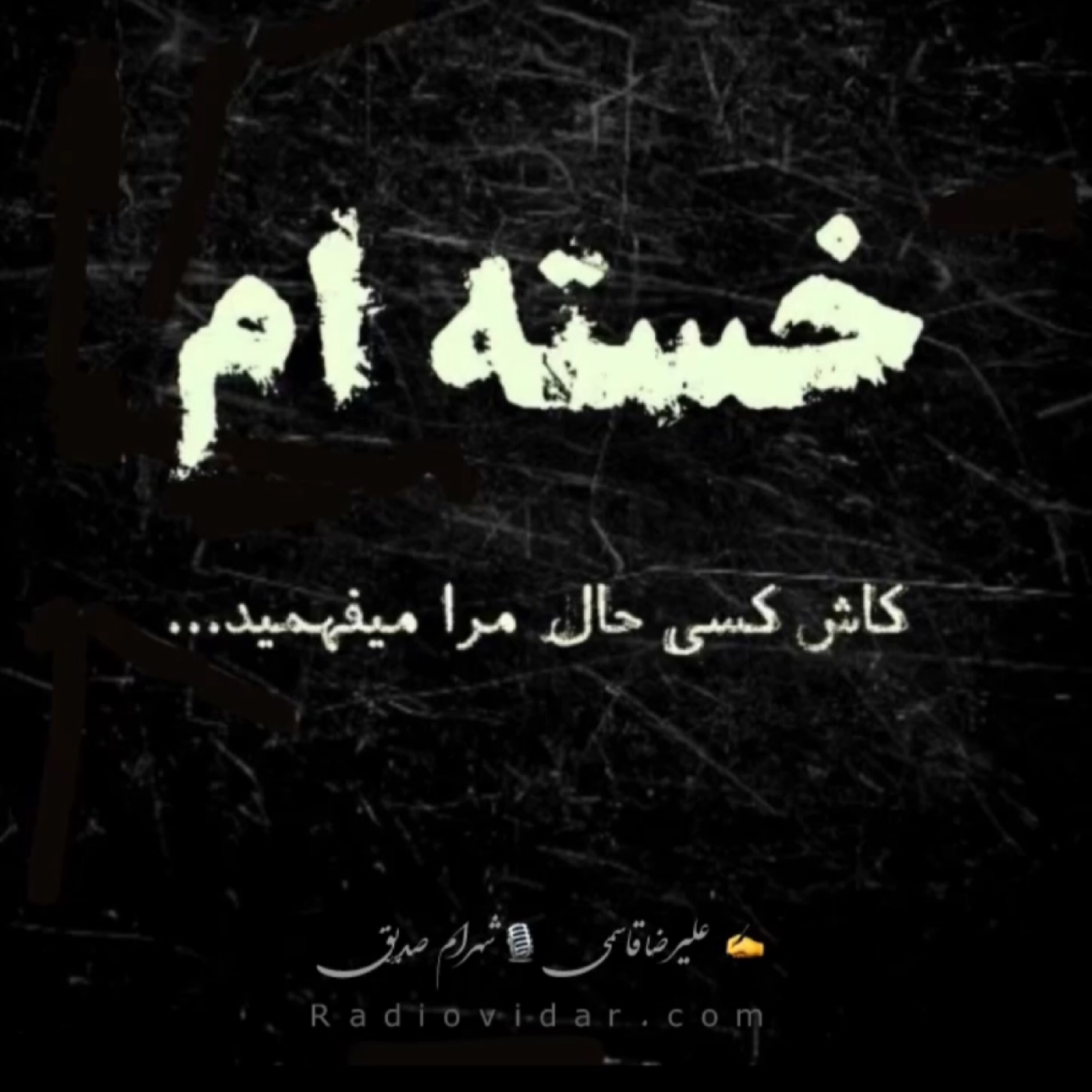 کاور دکلمه خسته ام