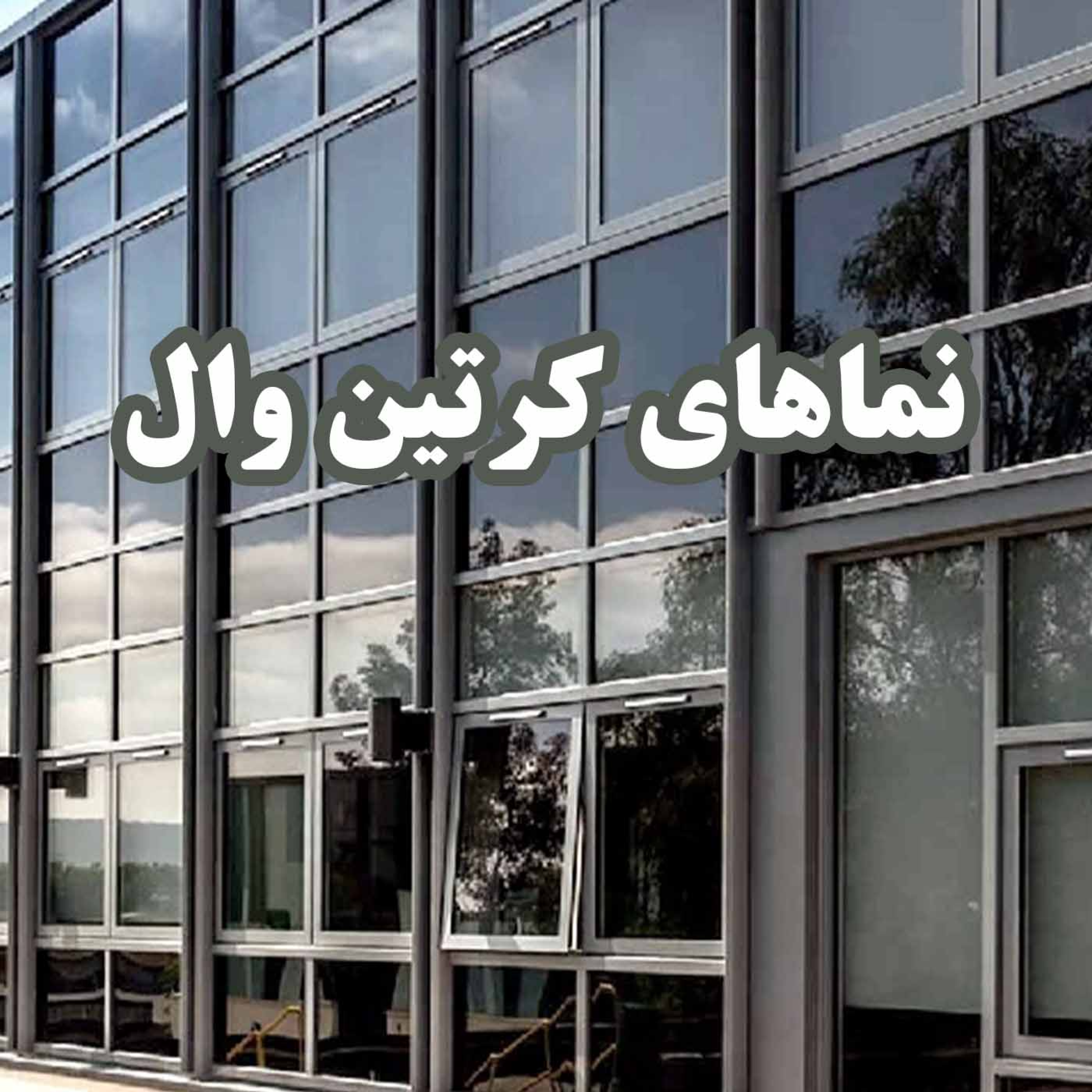کاور نماهای کرتین وال