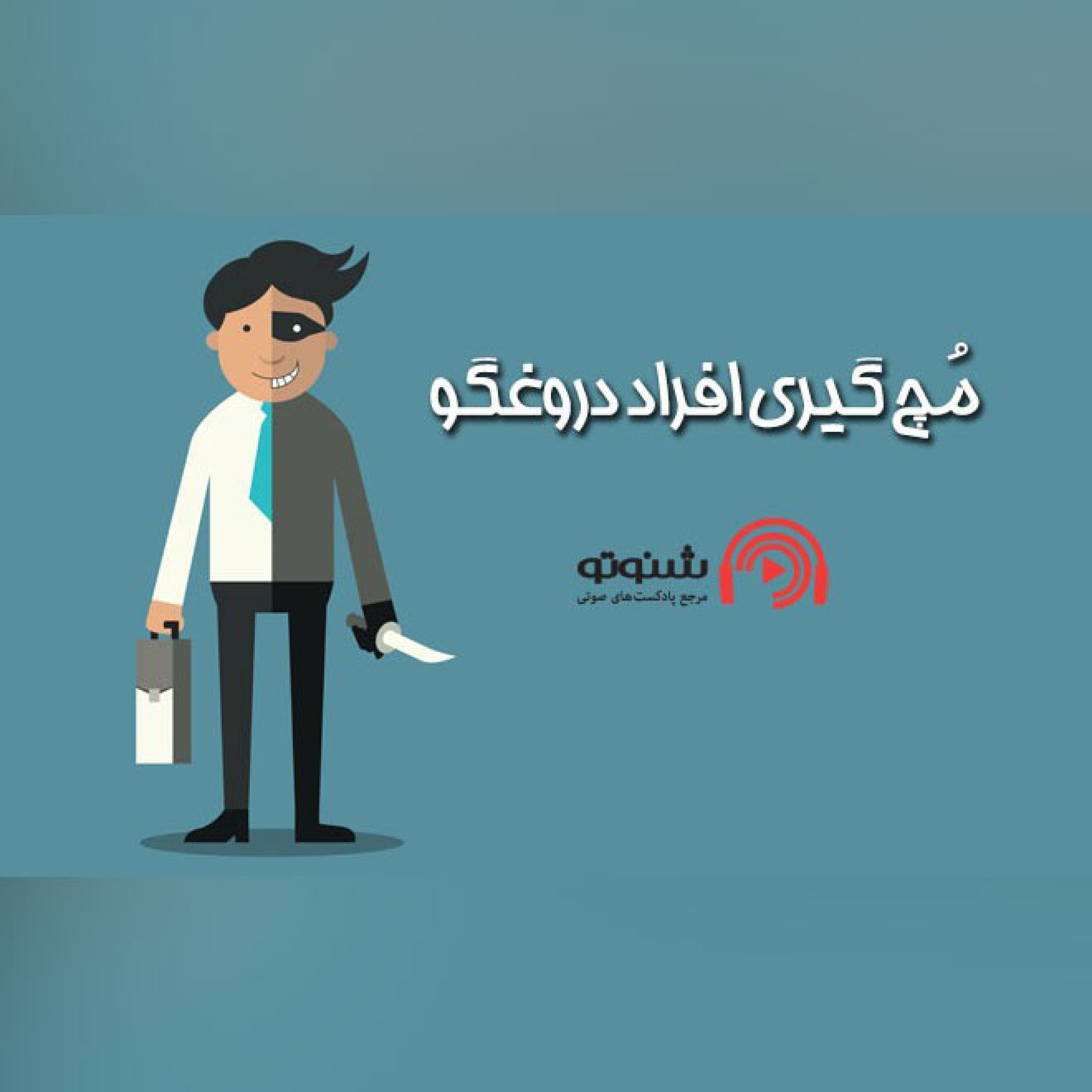 کاور مچ گیری افراد دروغگو