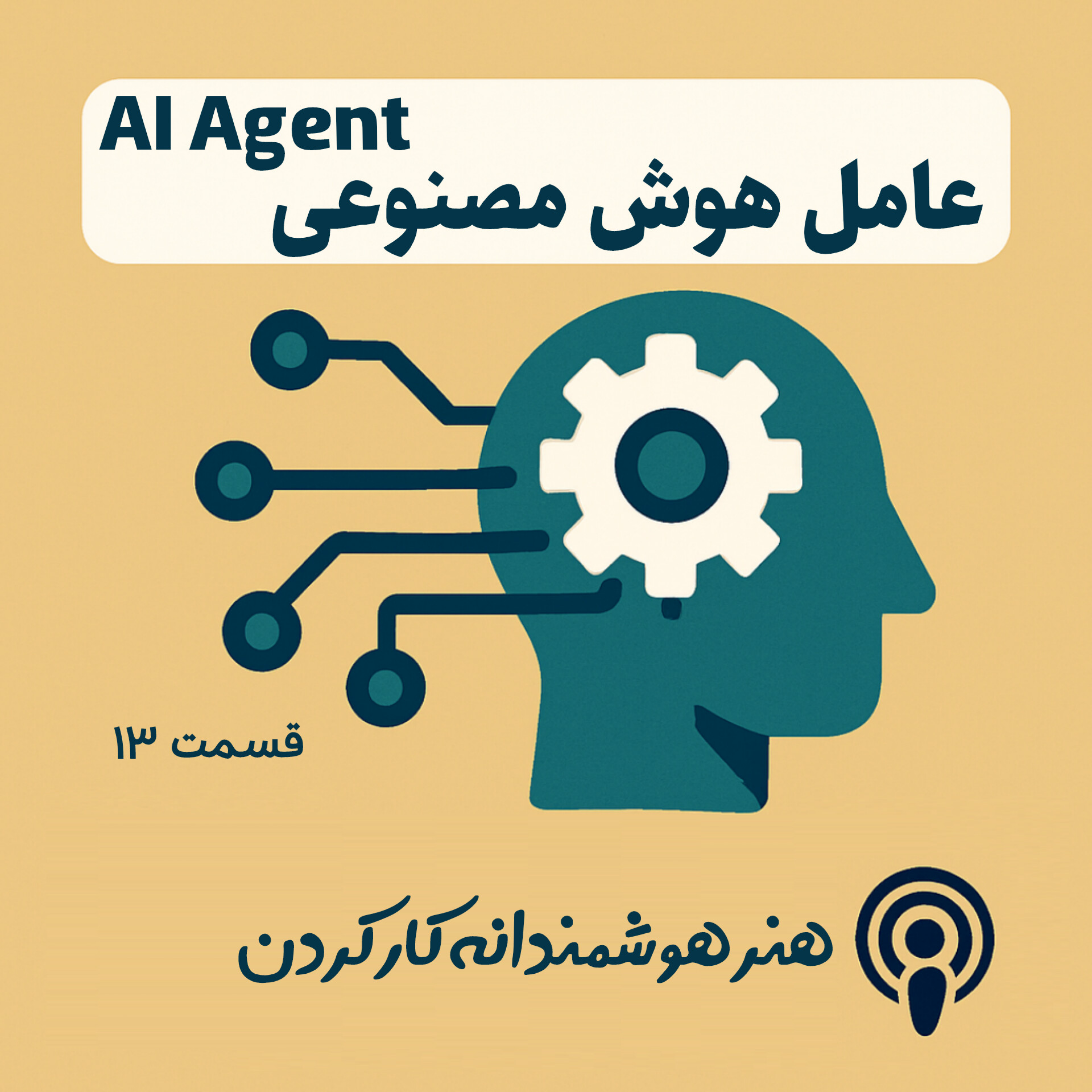 کاور ایجنت (عامل) هوش مصنوعی