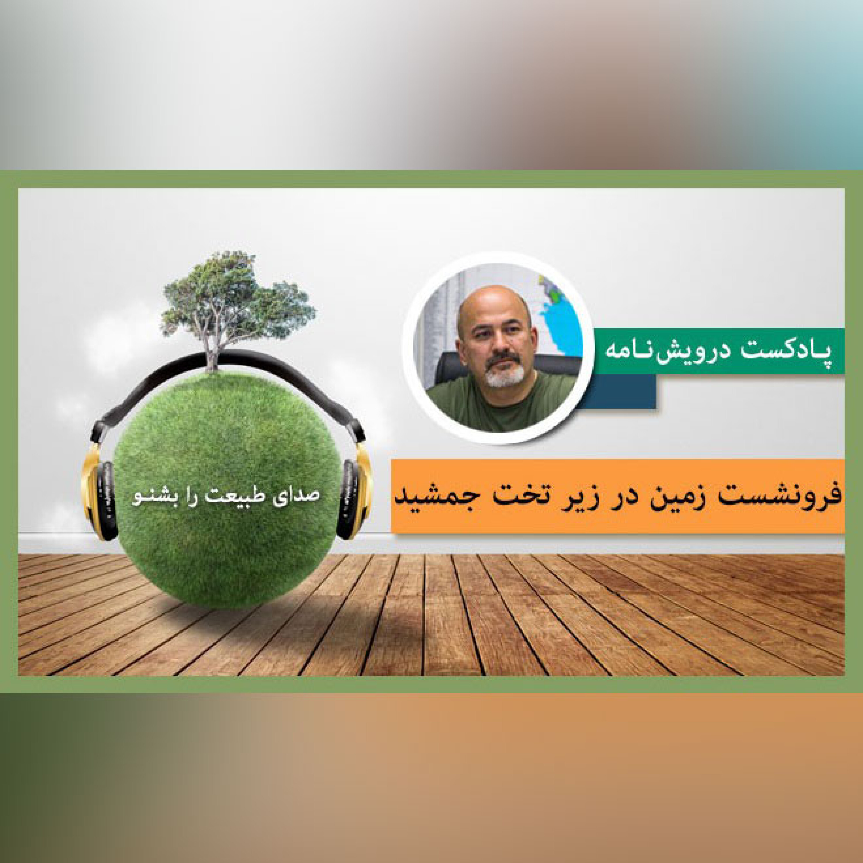 فرونشست زمین در زیر تخت جمشید episode artwork