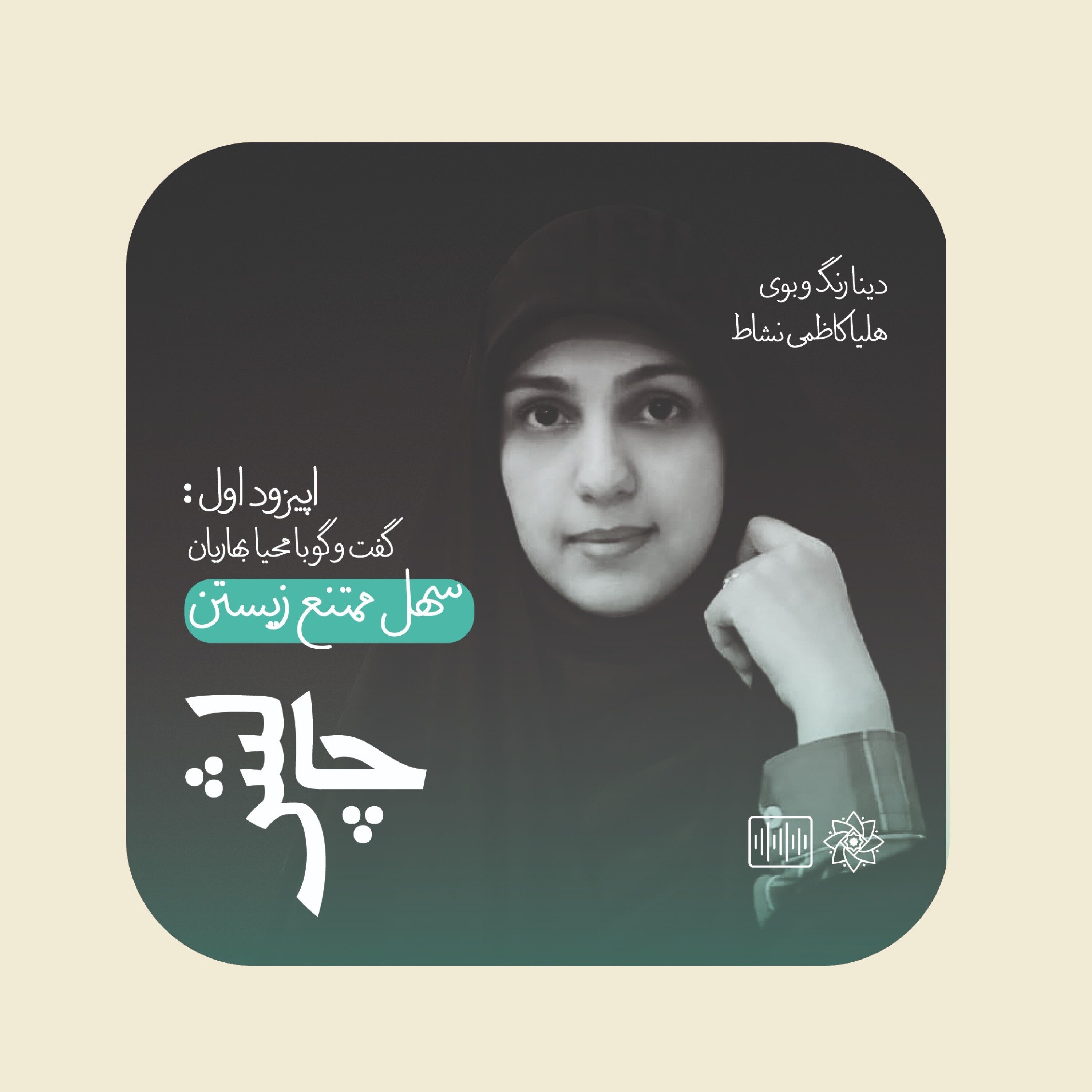 کاور چالش | گفت و گو با محیا بهاریان