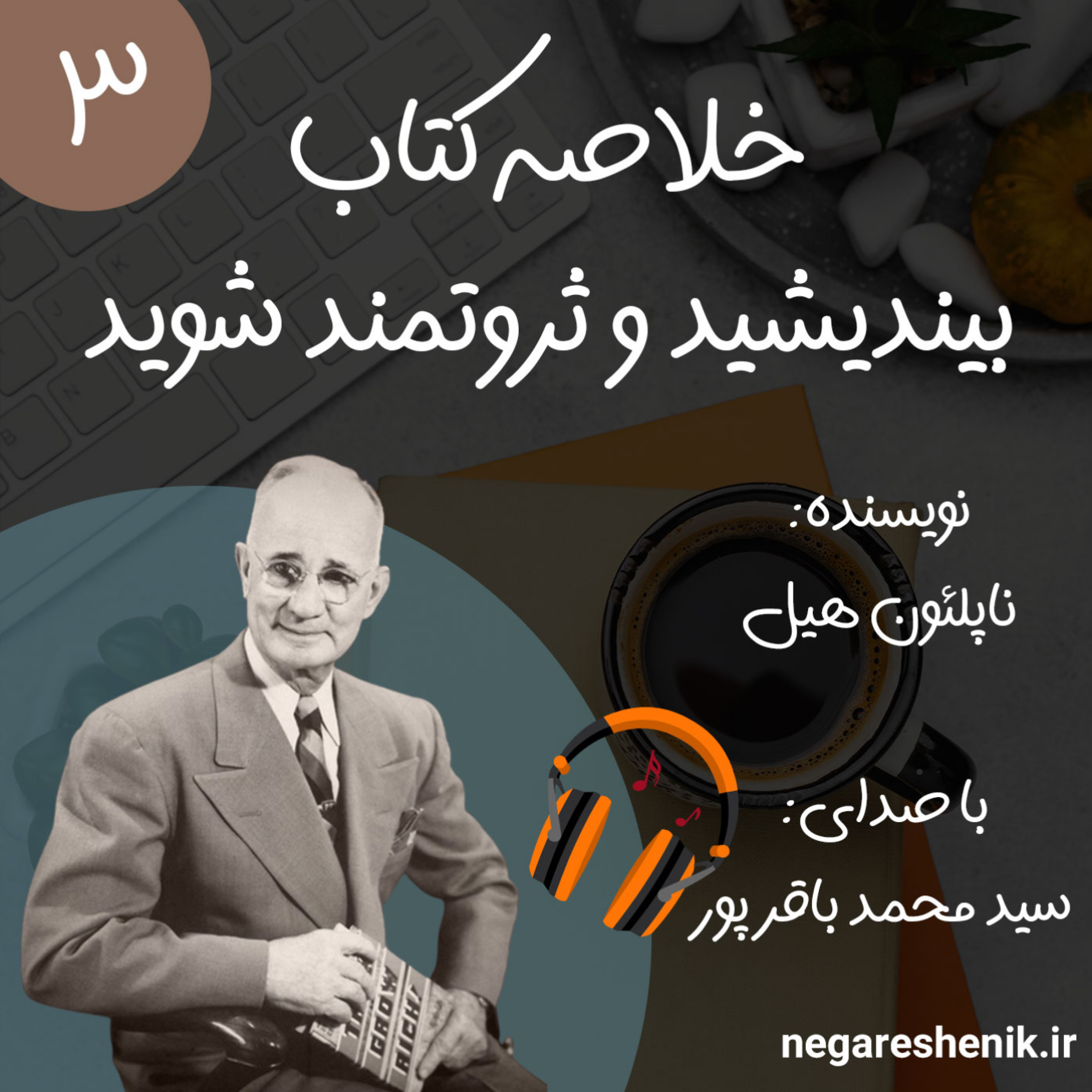 کاور خلاصه کتاب بیندیشید و ثروتمند شوید ناپلئون هیل | قسمت سوم (آخر) | نگرش نیک