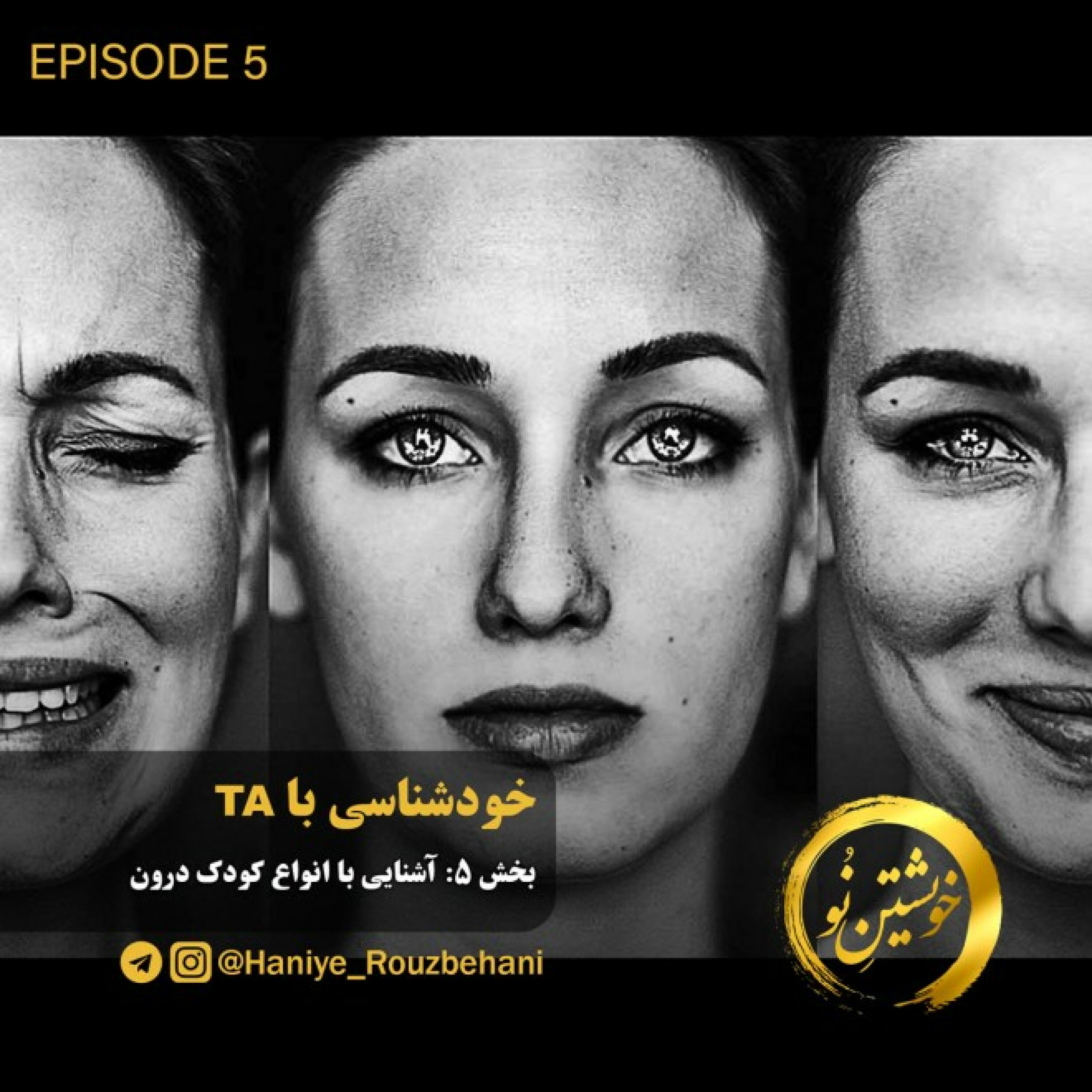 قسمت پنجم: آشنایی با انواع کودک درون