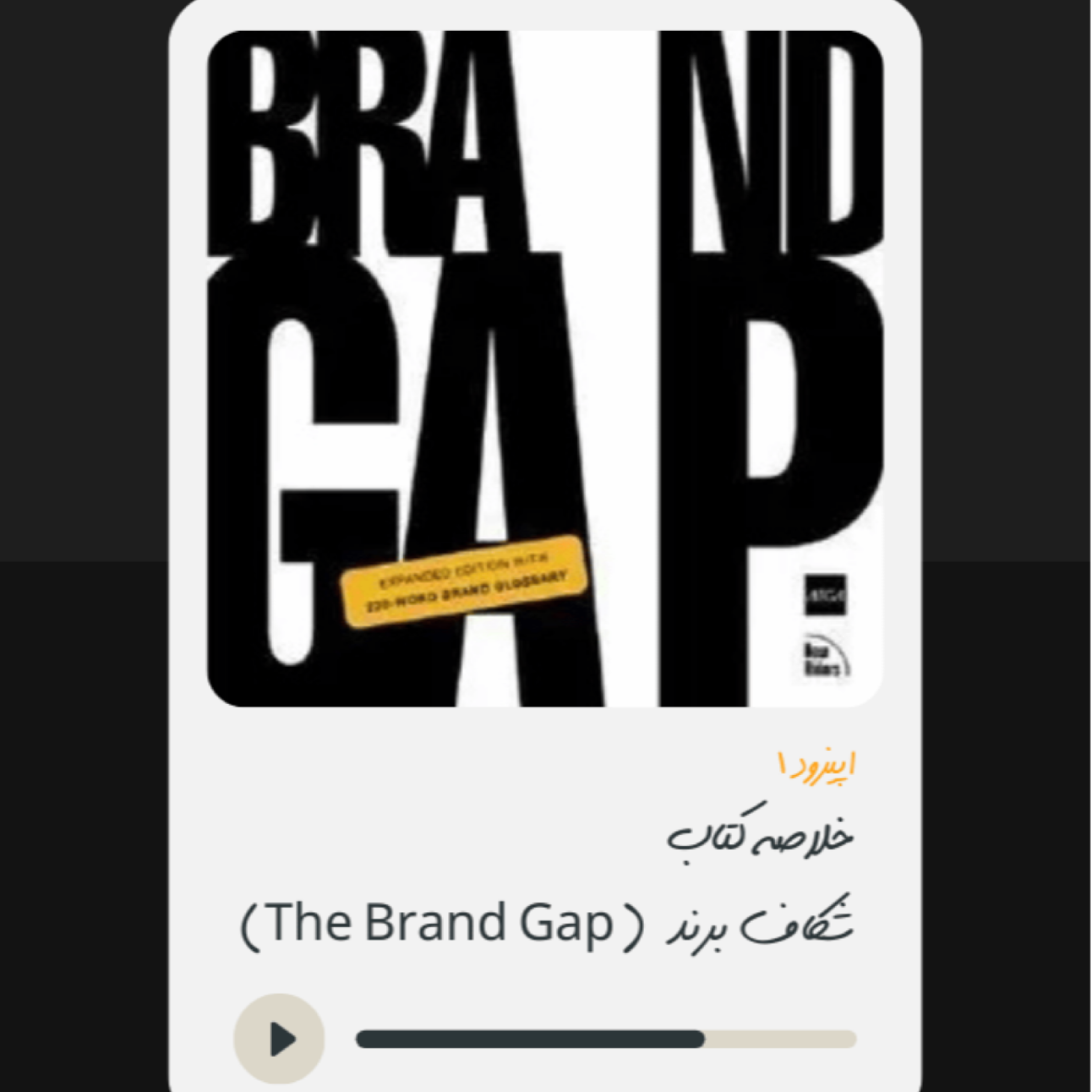 کاور خلاصه کتاب شکاف برند (The Brand Gap)