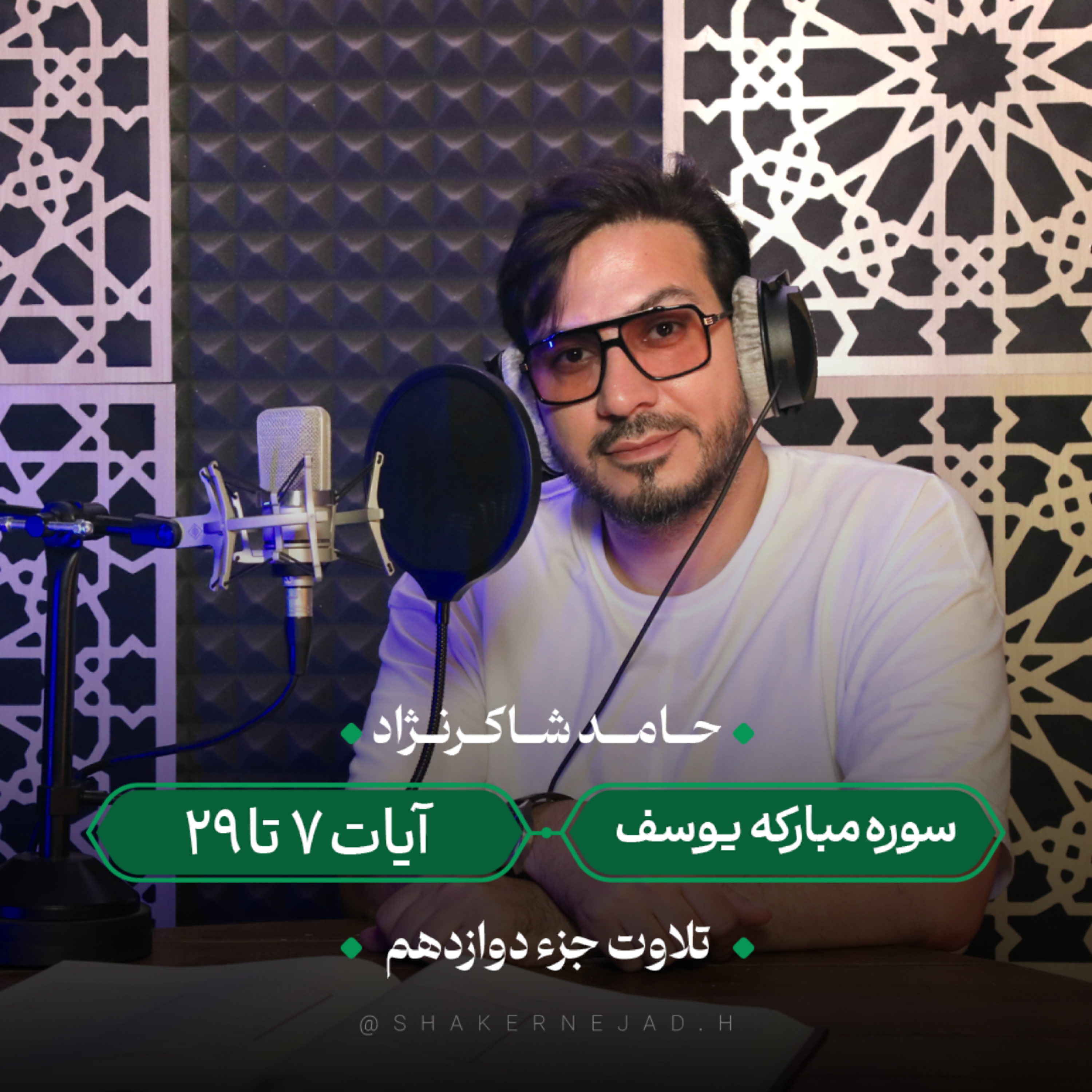 کاور جزء دوازدهم | سوره یوسف آیات 7 تا 29