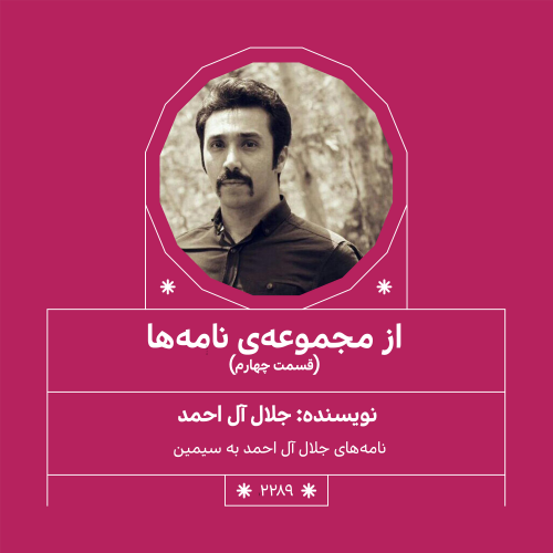 2289,مجموعه نامه ها (قسمت چهارم)