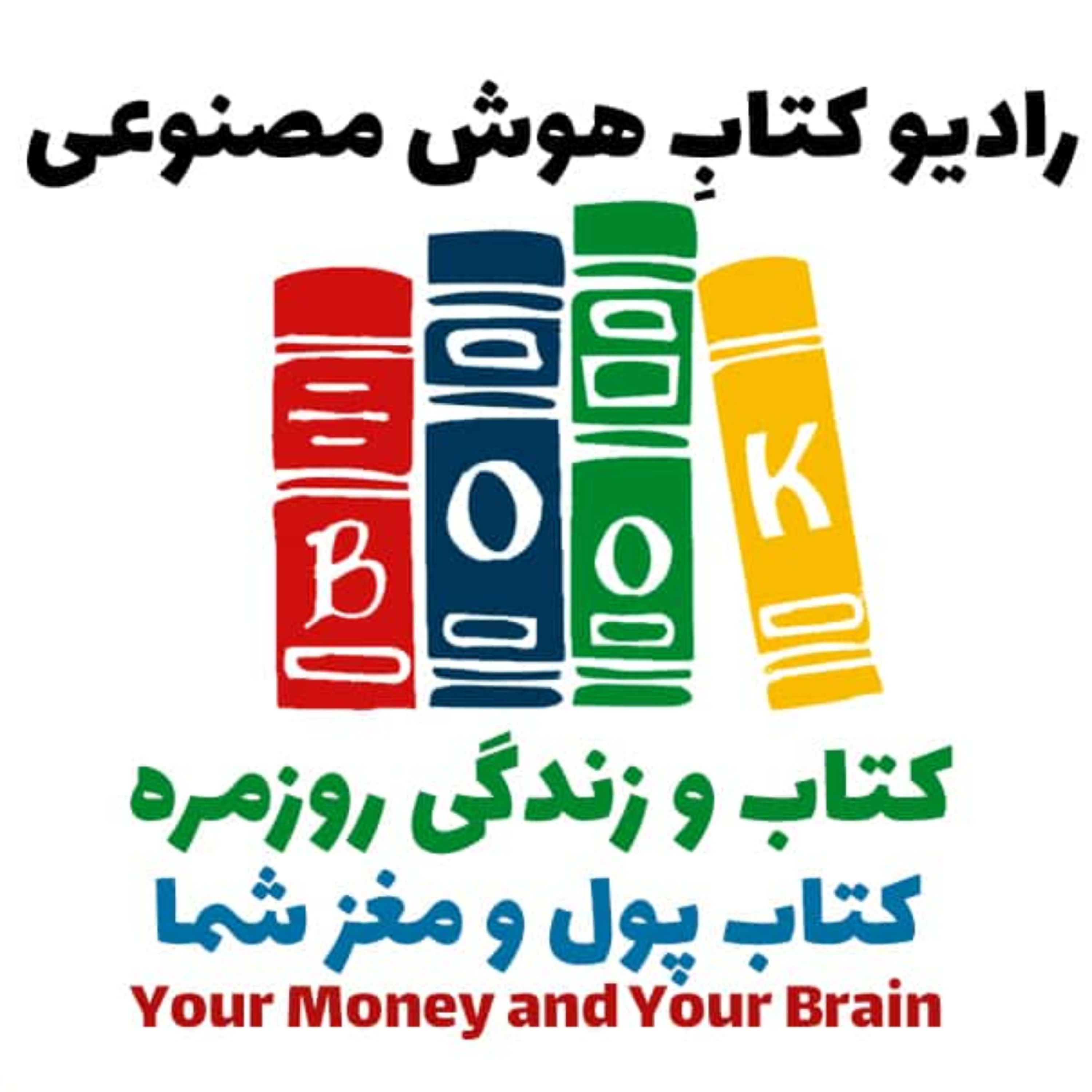 کاور کتاب و زندگی روزمره: کتاب پول و مغز شما