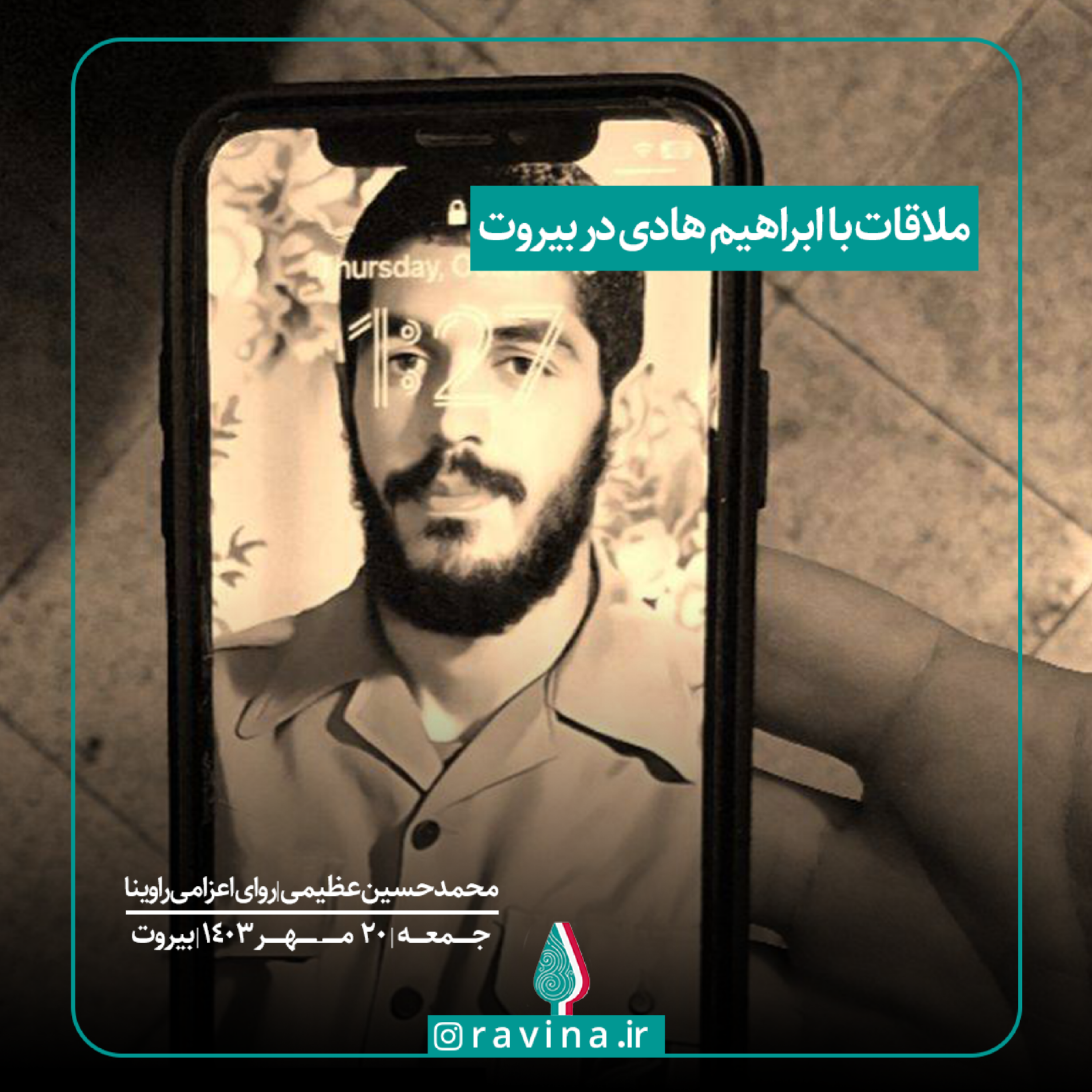 کاور ملاقات با ابراهیم در بیروت