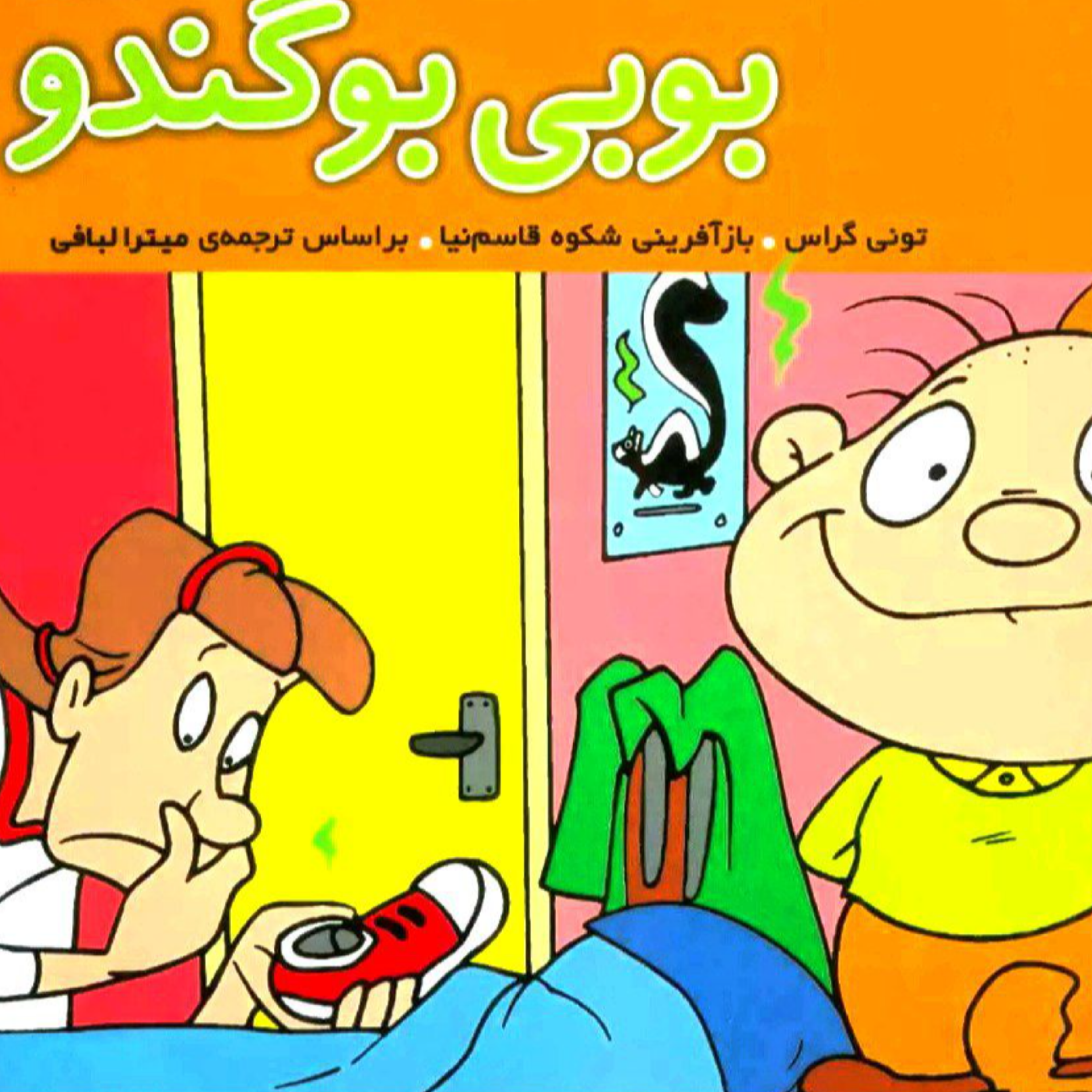 کاور بوبی بو گندو