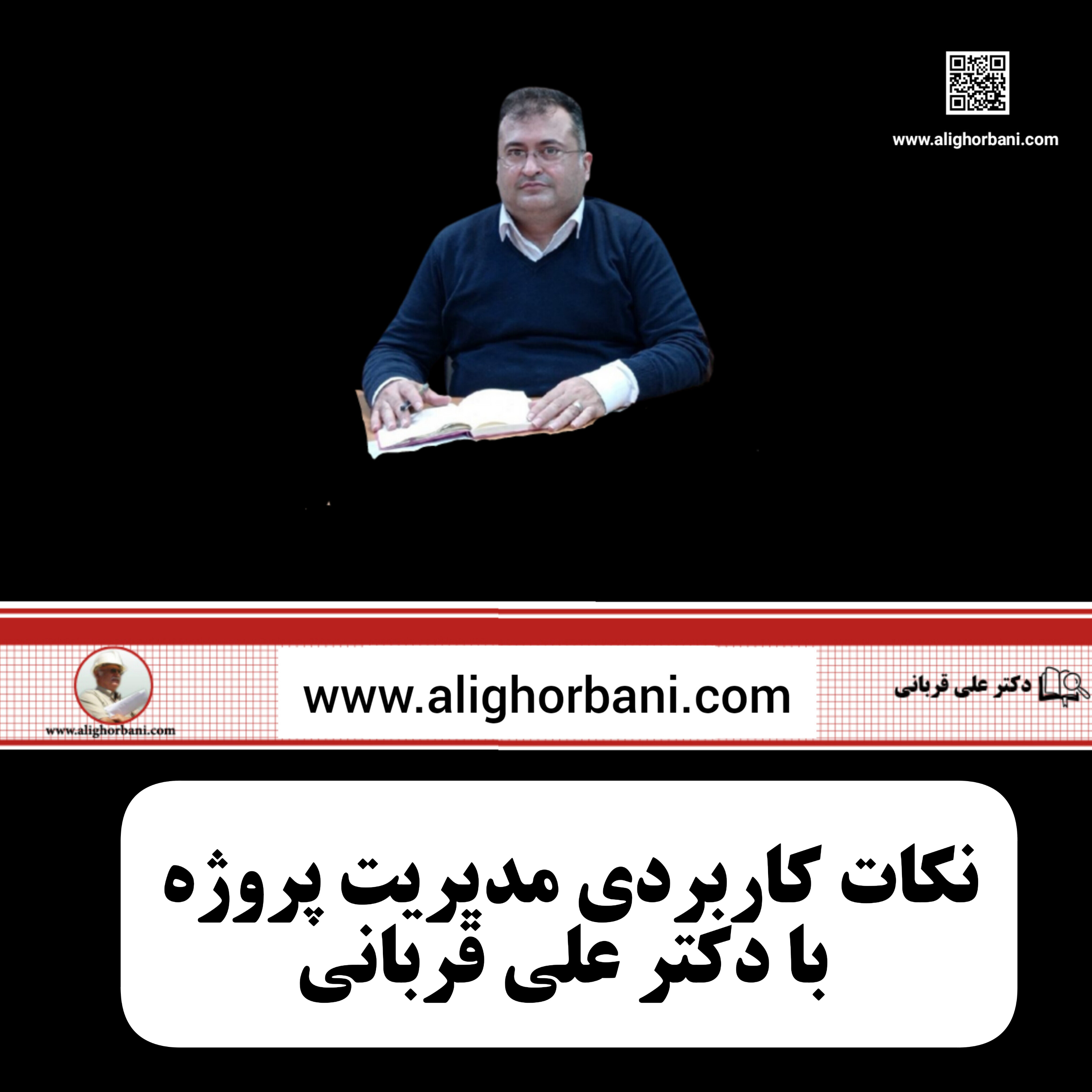 کاور سواد آماری مدیر پروژه