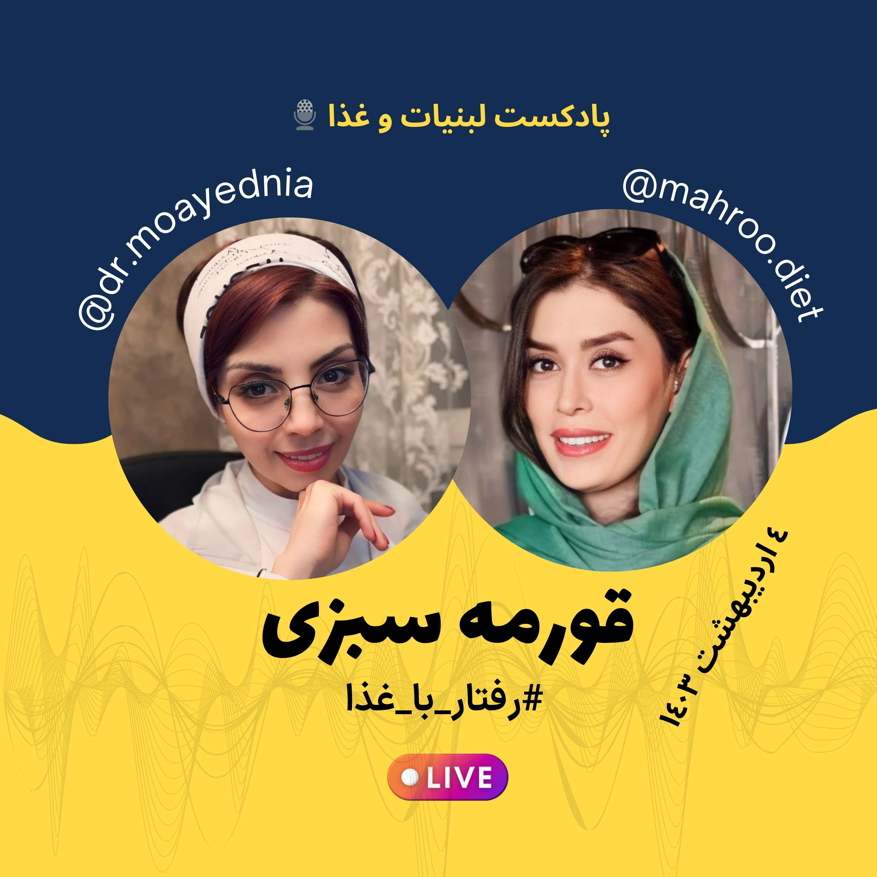 کاور قورمه سبزی | لایو اینستاگرامی رفتار با غذا