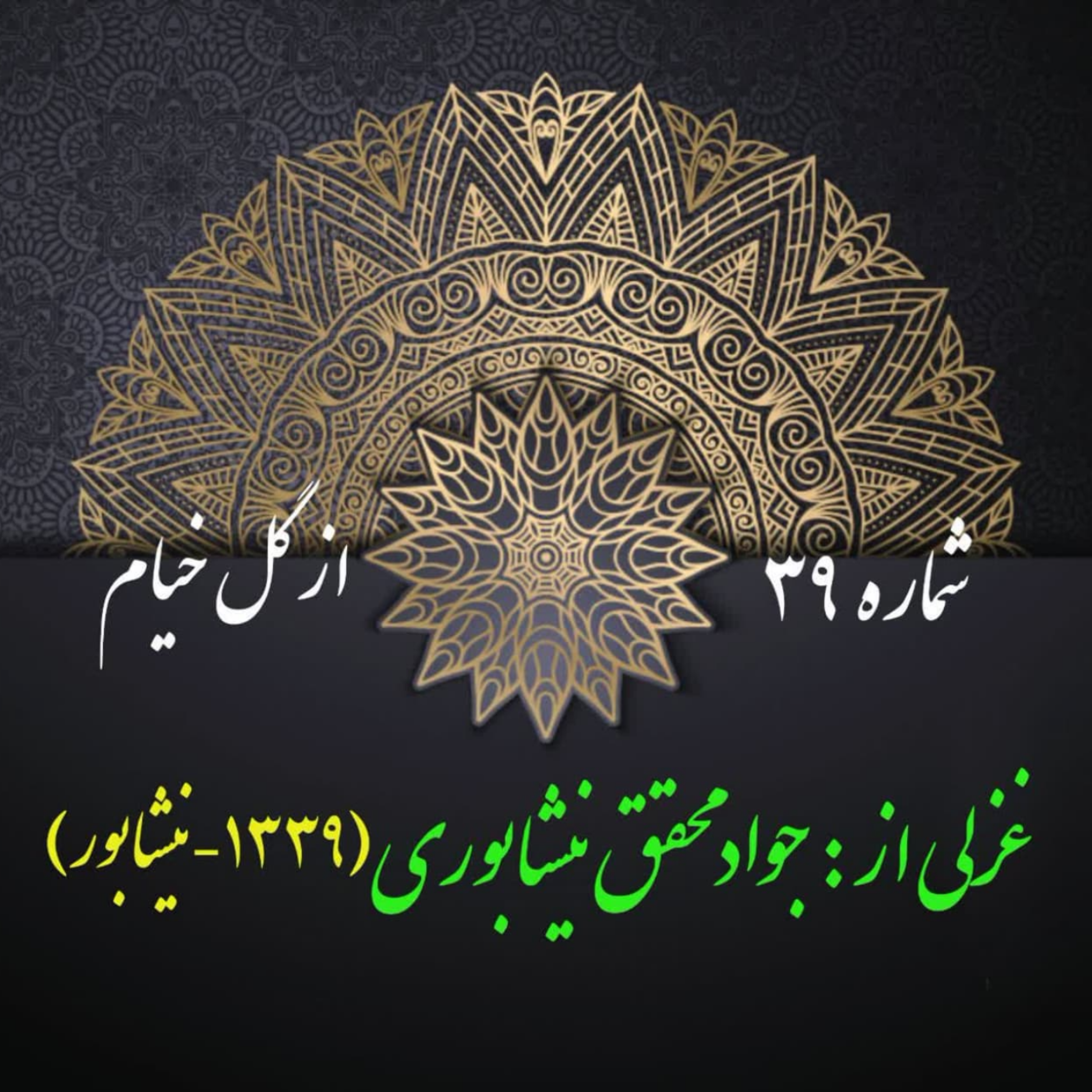 کاور شمارۀ 39 - غزلی از جواد محقق نیشابوری