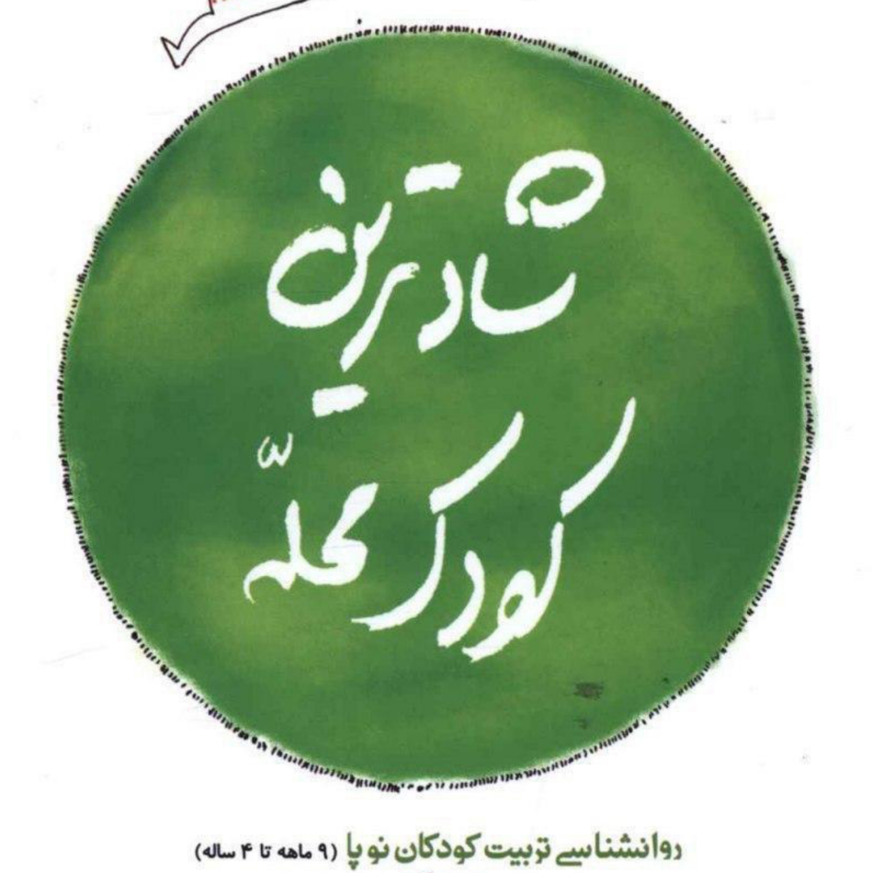 کاور کتاب شادترین کودک محله قسمت اول