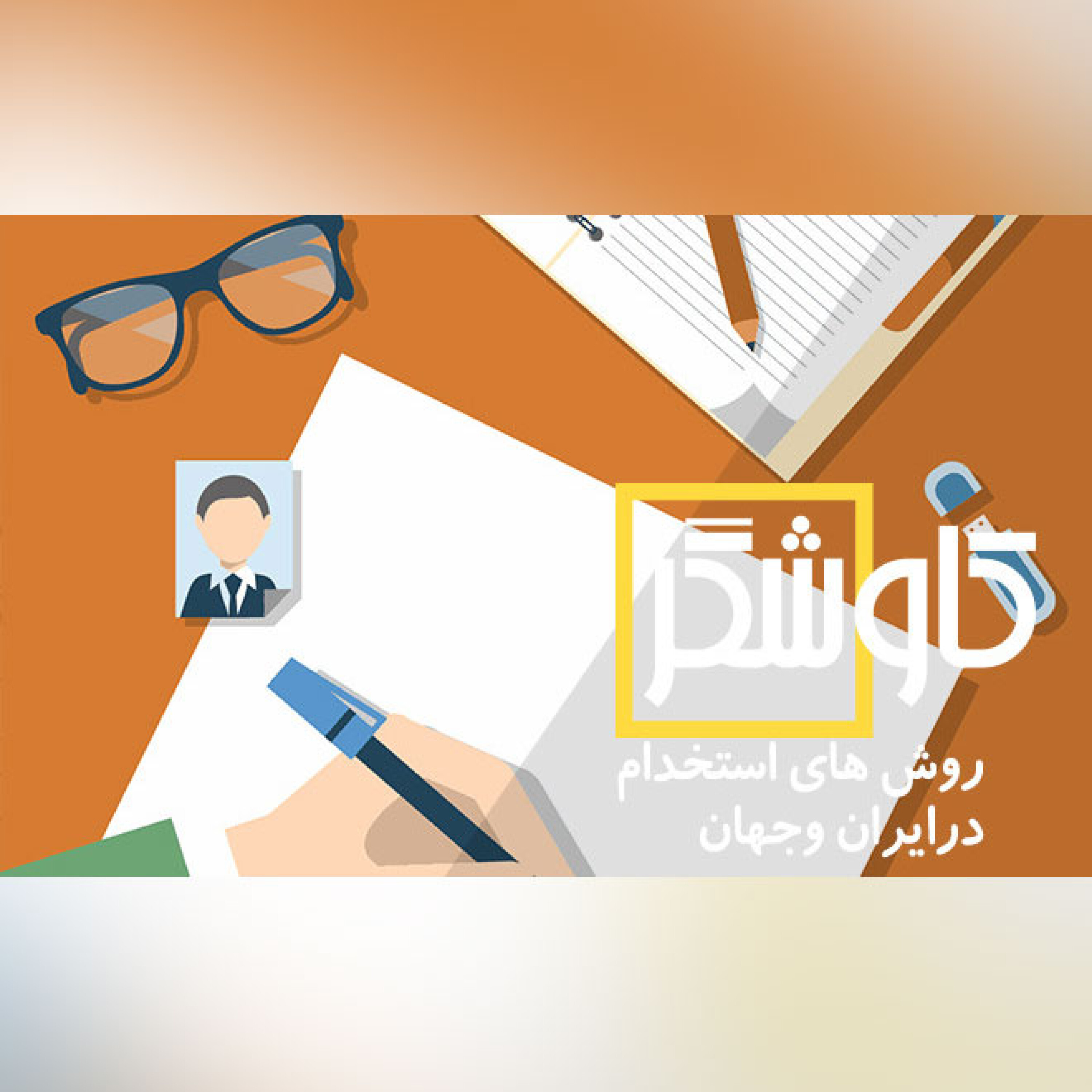 روش های استخدام درایران وجهان