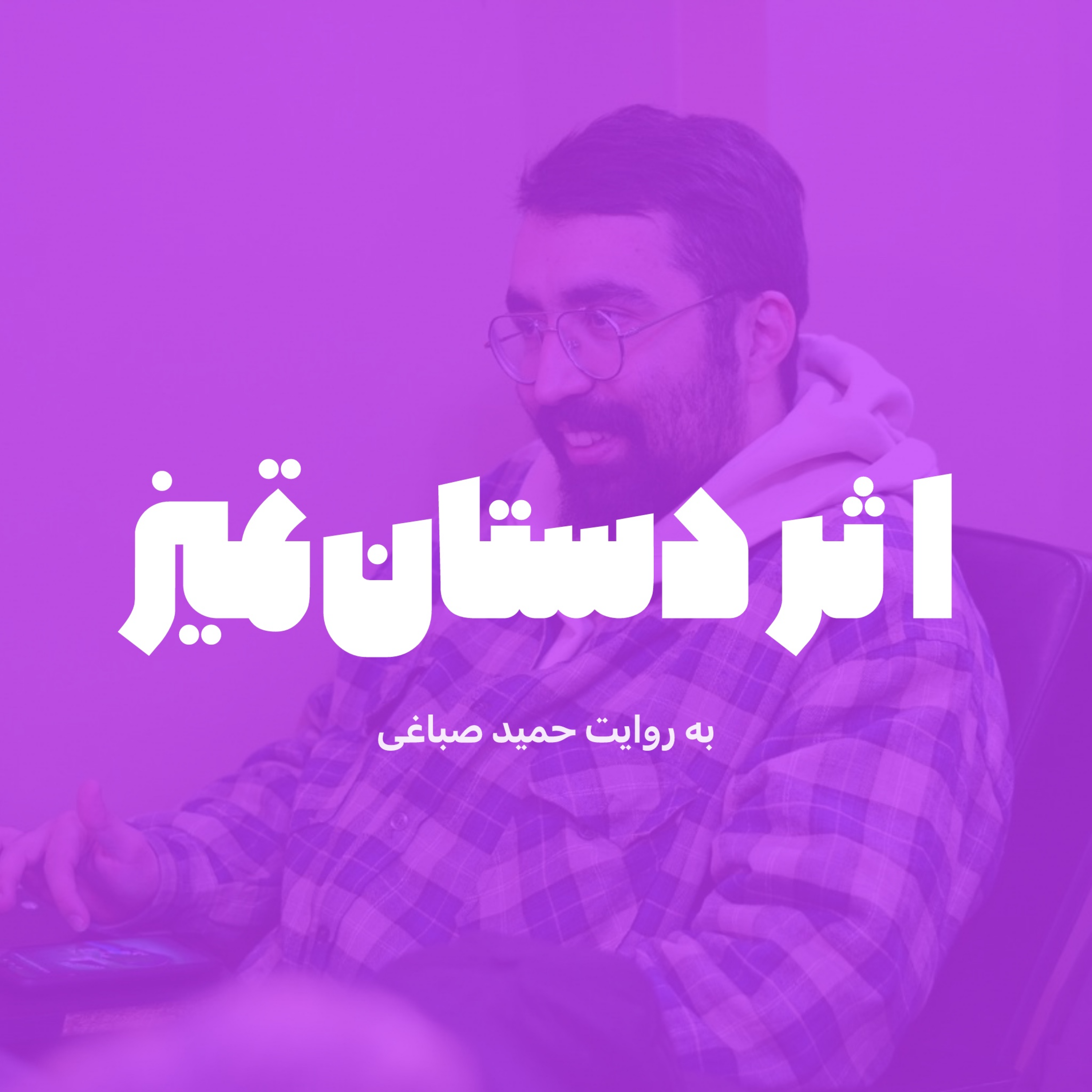 اثر دستان تمیز