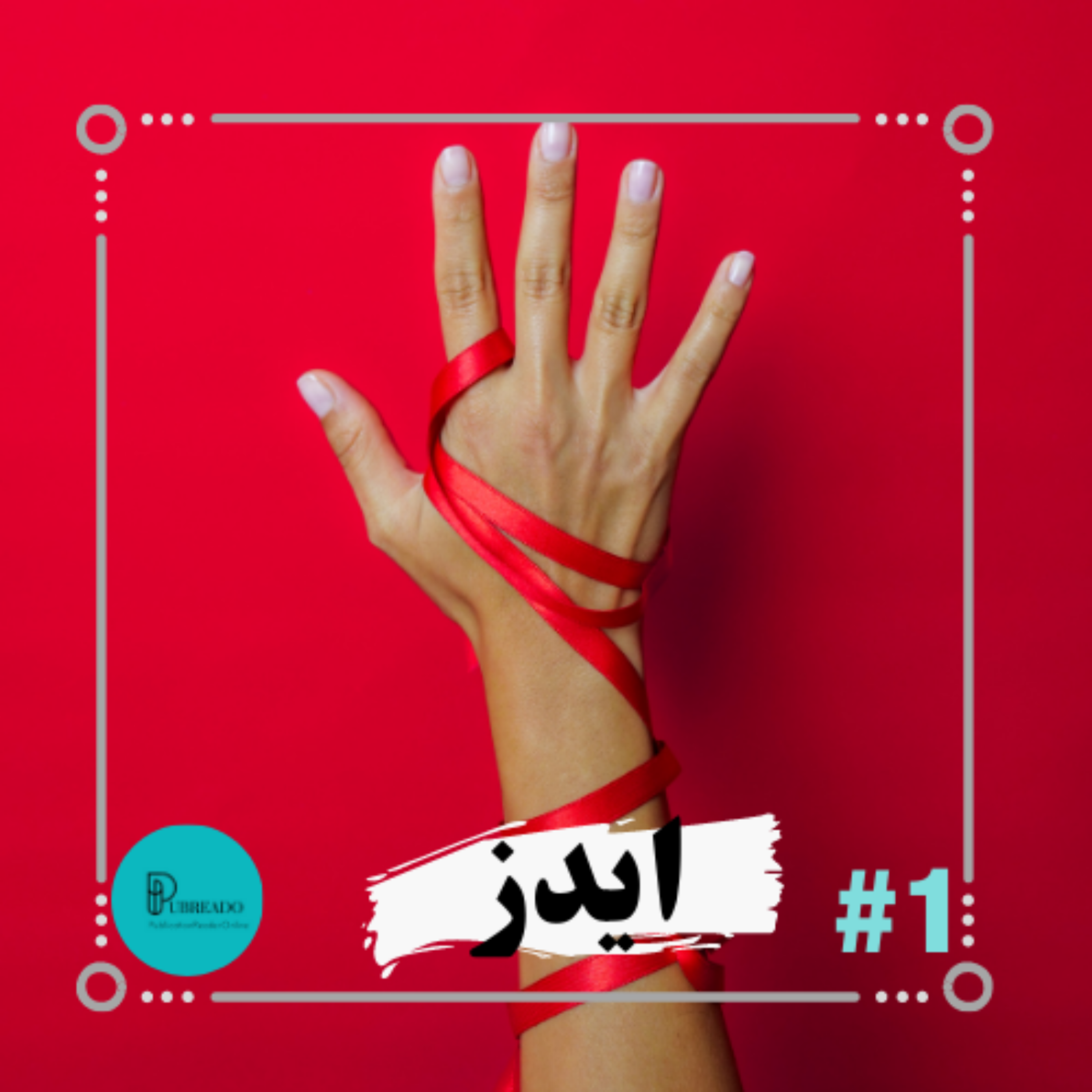 کاور ایدز/AIDS