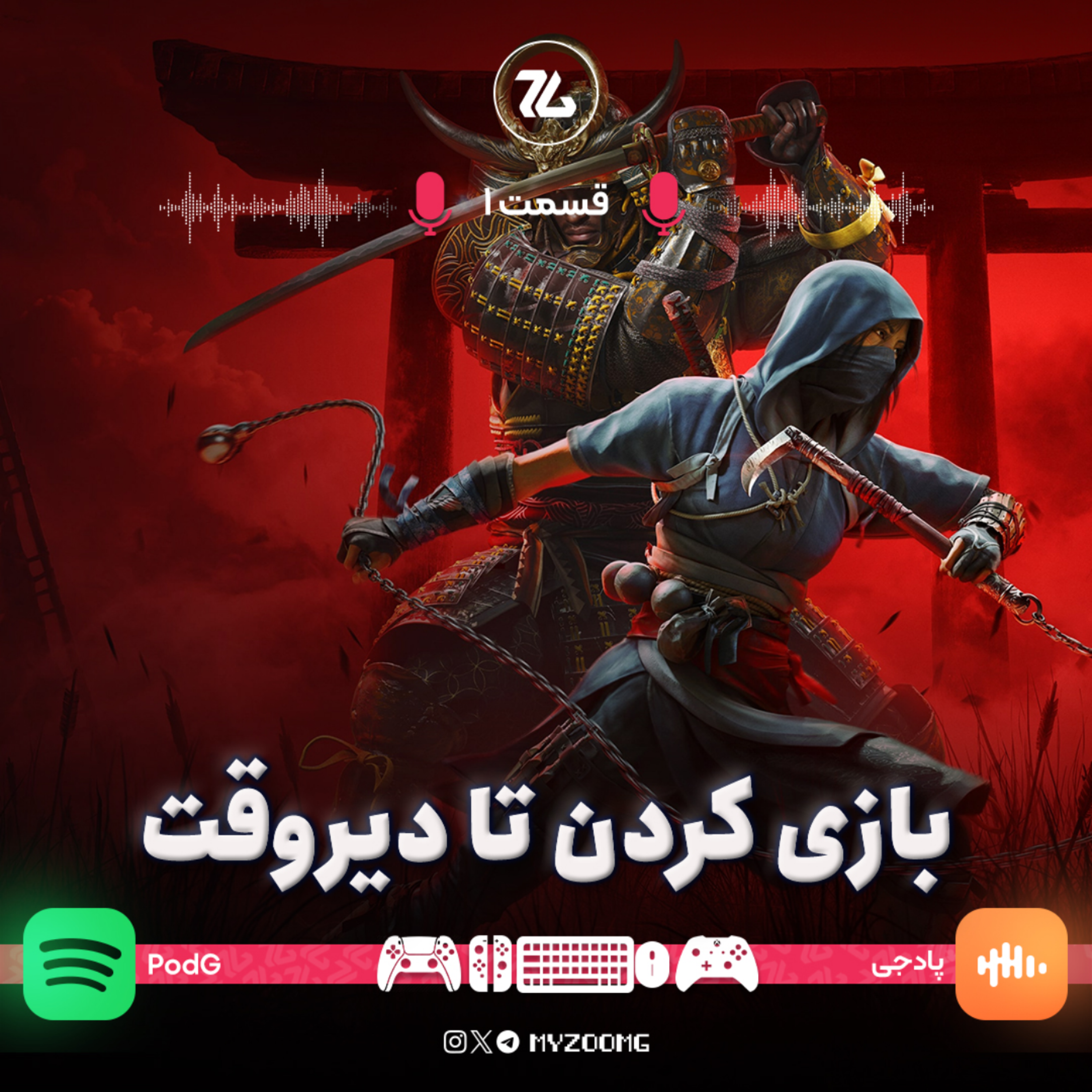 کاور پادجی | قسمت اول: بازی کردن تا نصفهشب