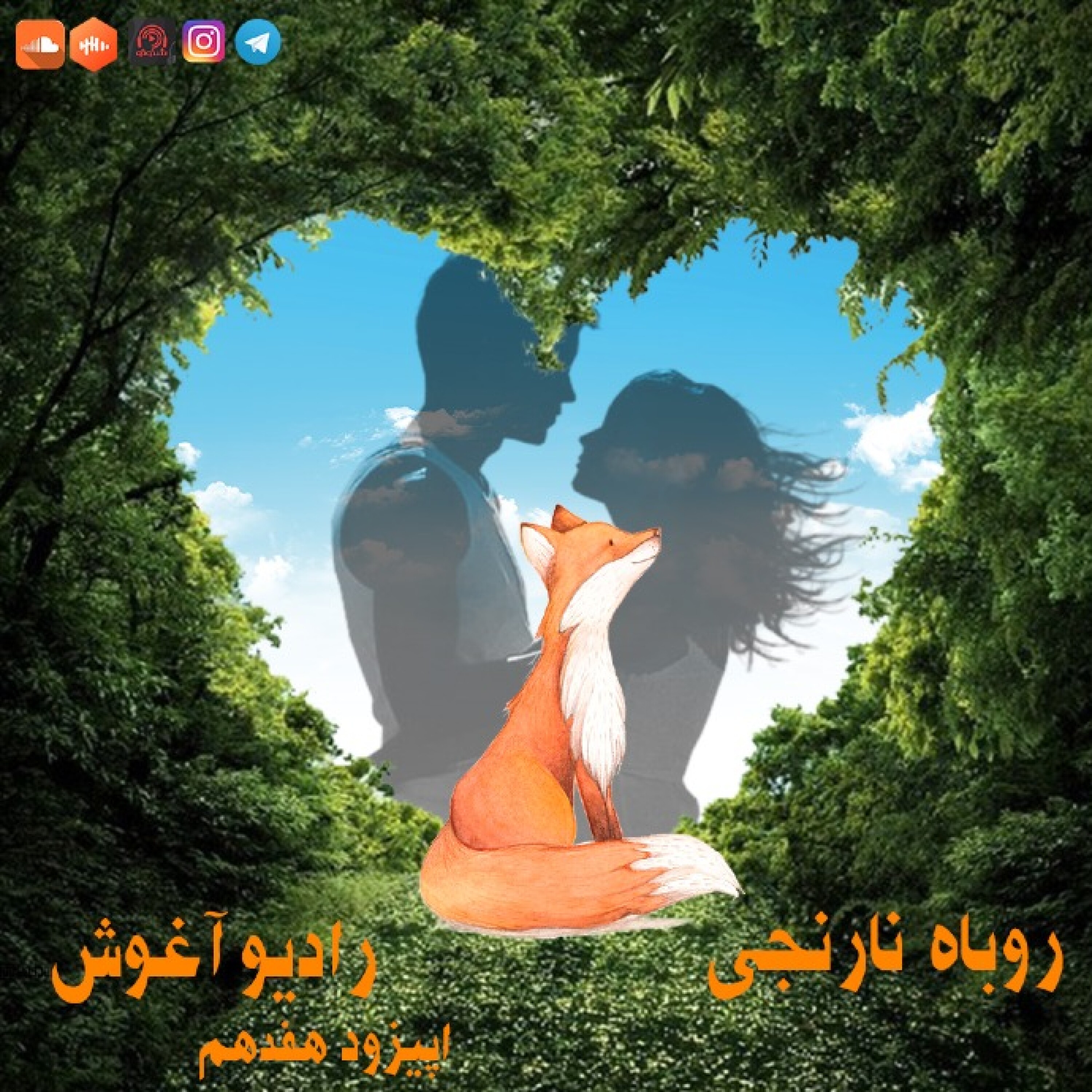 رادیوآغوش اپیزود هفدهم: روباه نارنجی episode artwork