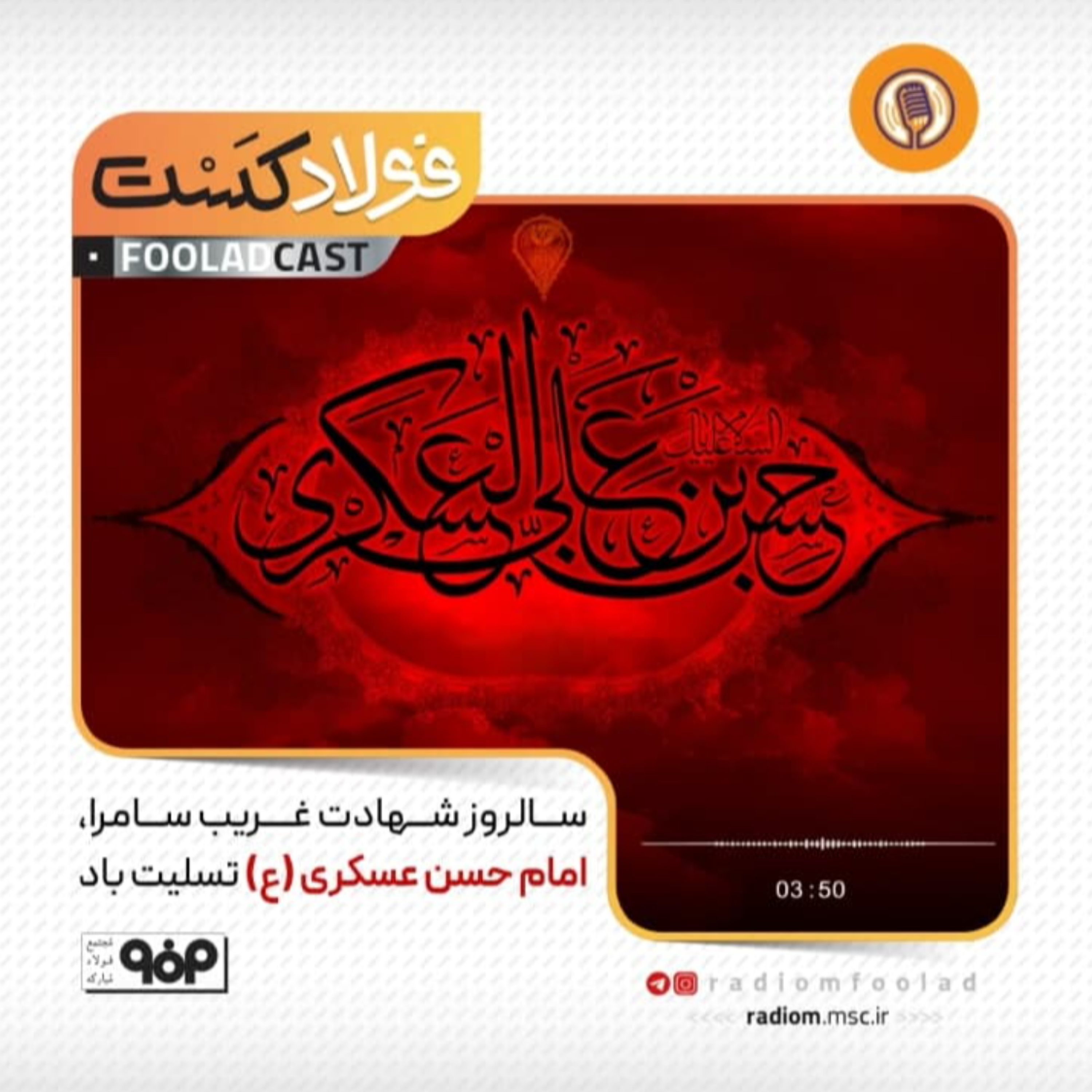 کاور شهادت امام حسن عسکری(ع)