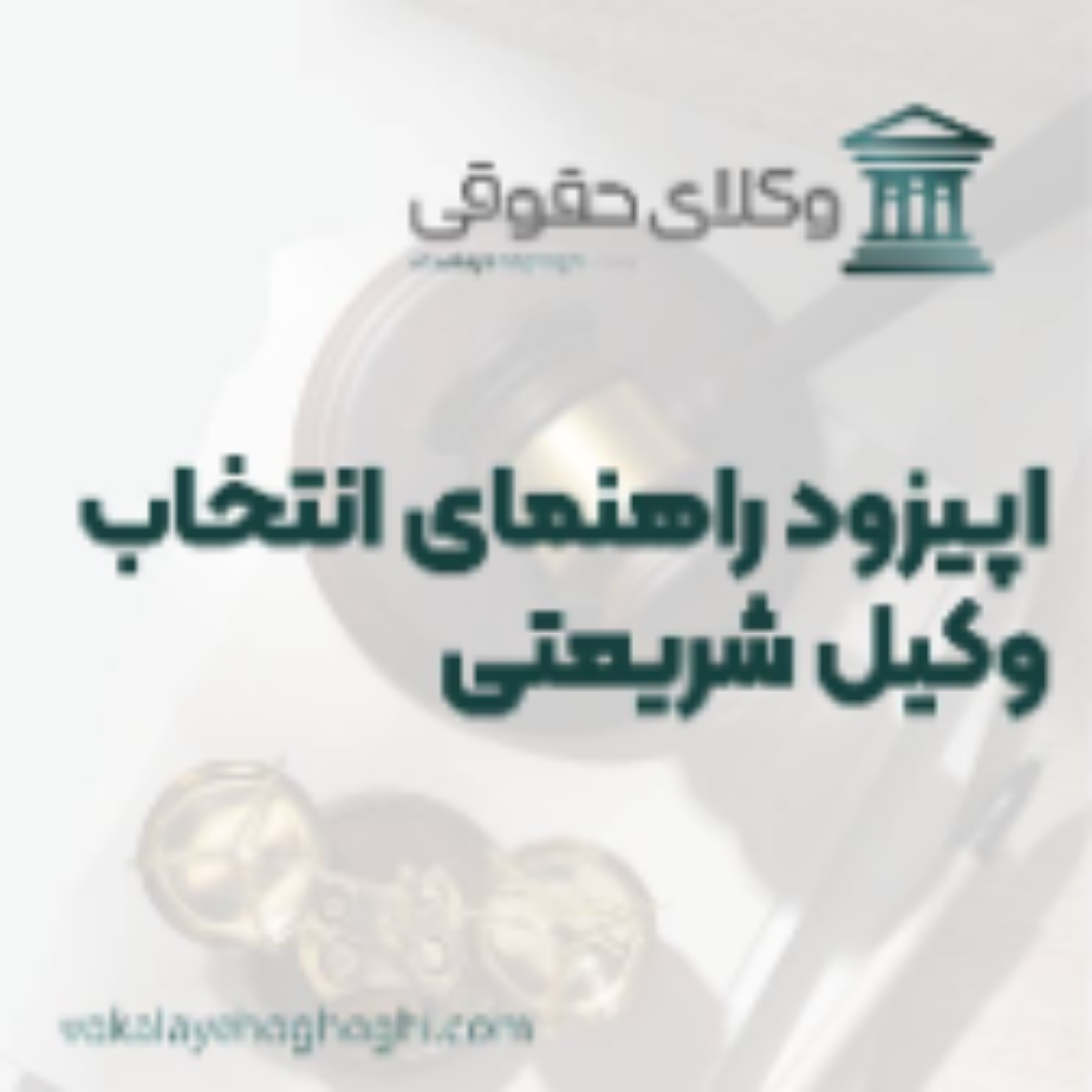 کاور راهنمای انتخاب بهترین وکیل شریعتی