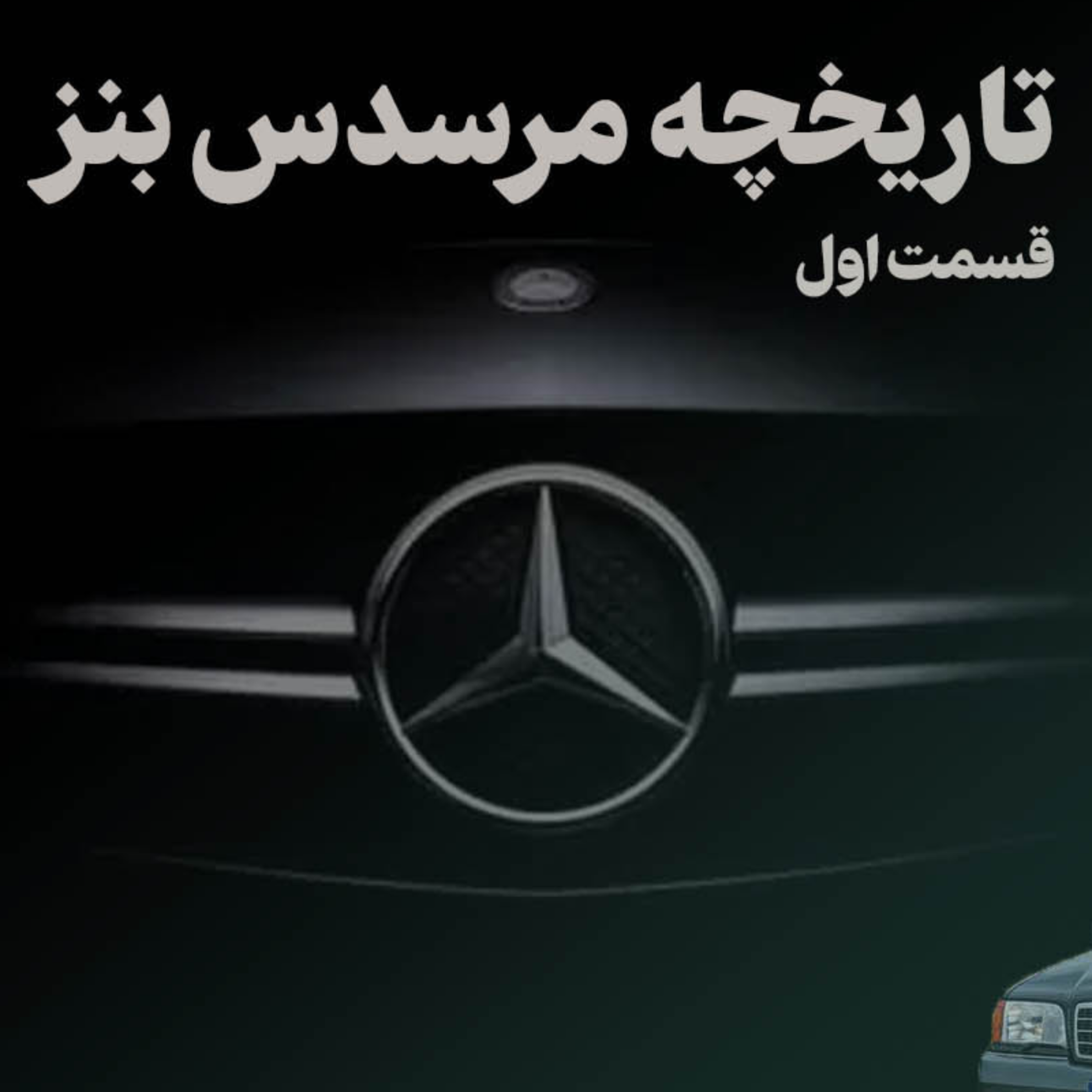 کاور داستان جذاب مرسدس بنز