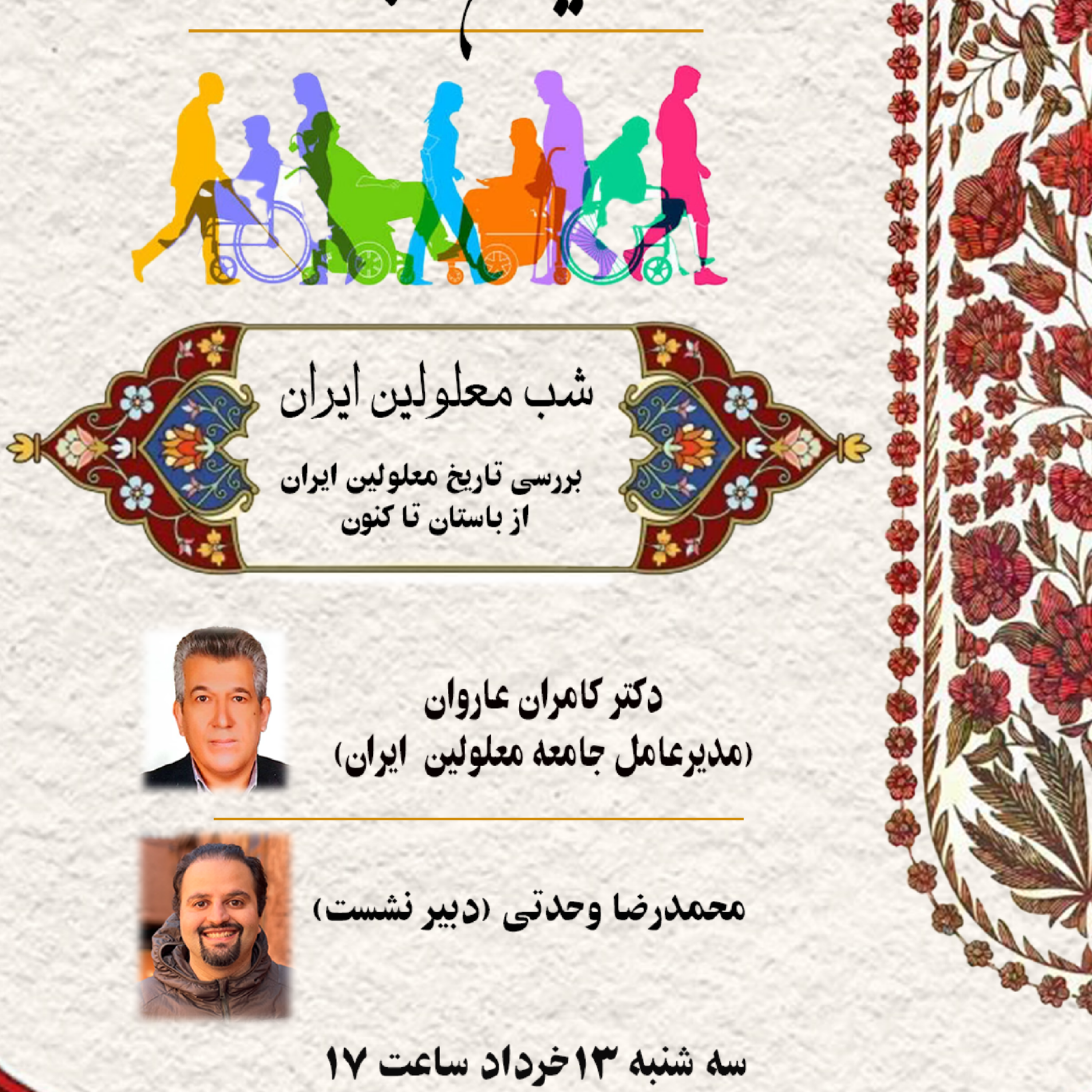 کاور شب معلولین ایران