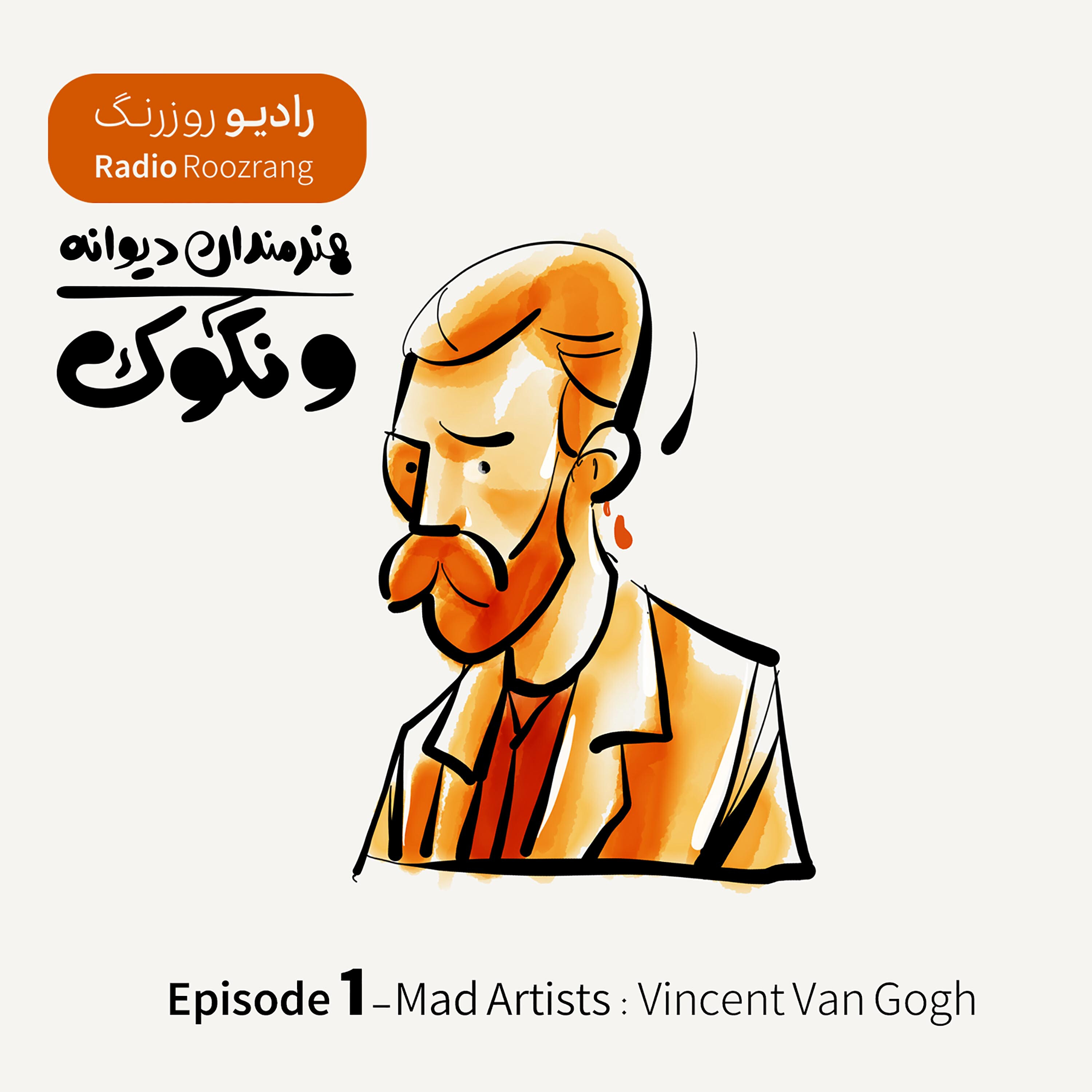کاور هنرمندان دیوانه - اپیزود یک - ونگوک