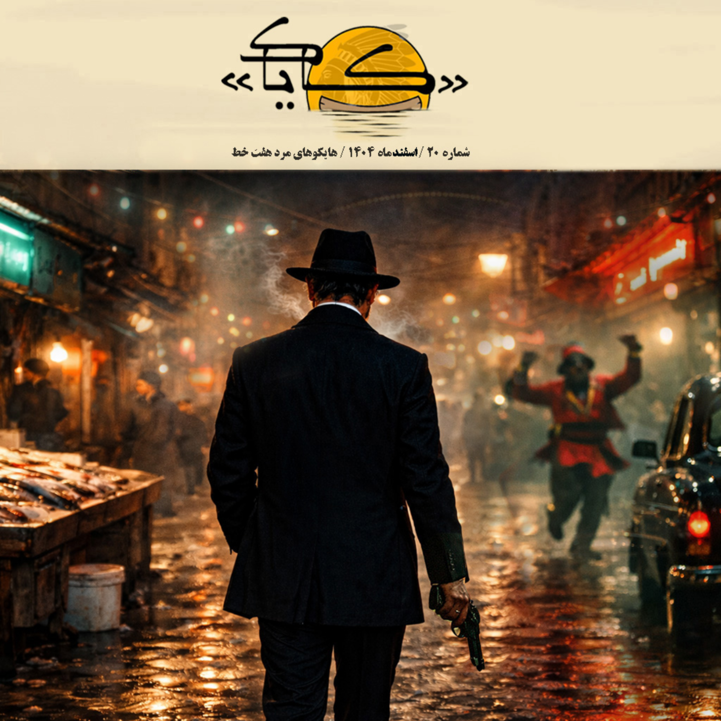 اپیزود 20: هایکوهای مرد هفت خط