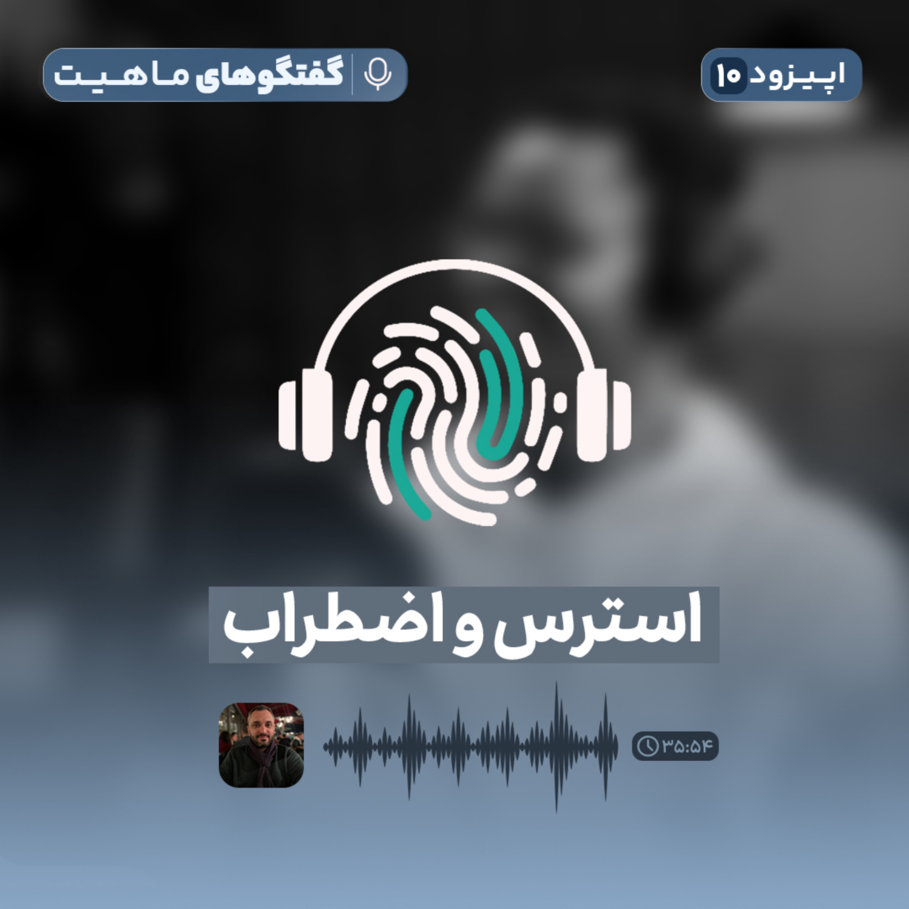 کاور اپیزود دهم پادکست گفتگوهای ماهیت با عنوان استرس و اضطراب