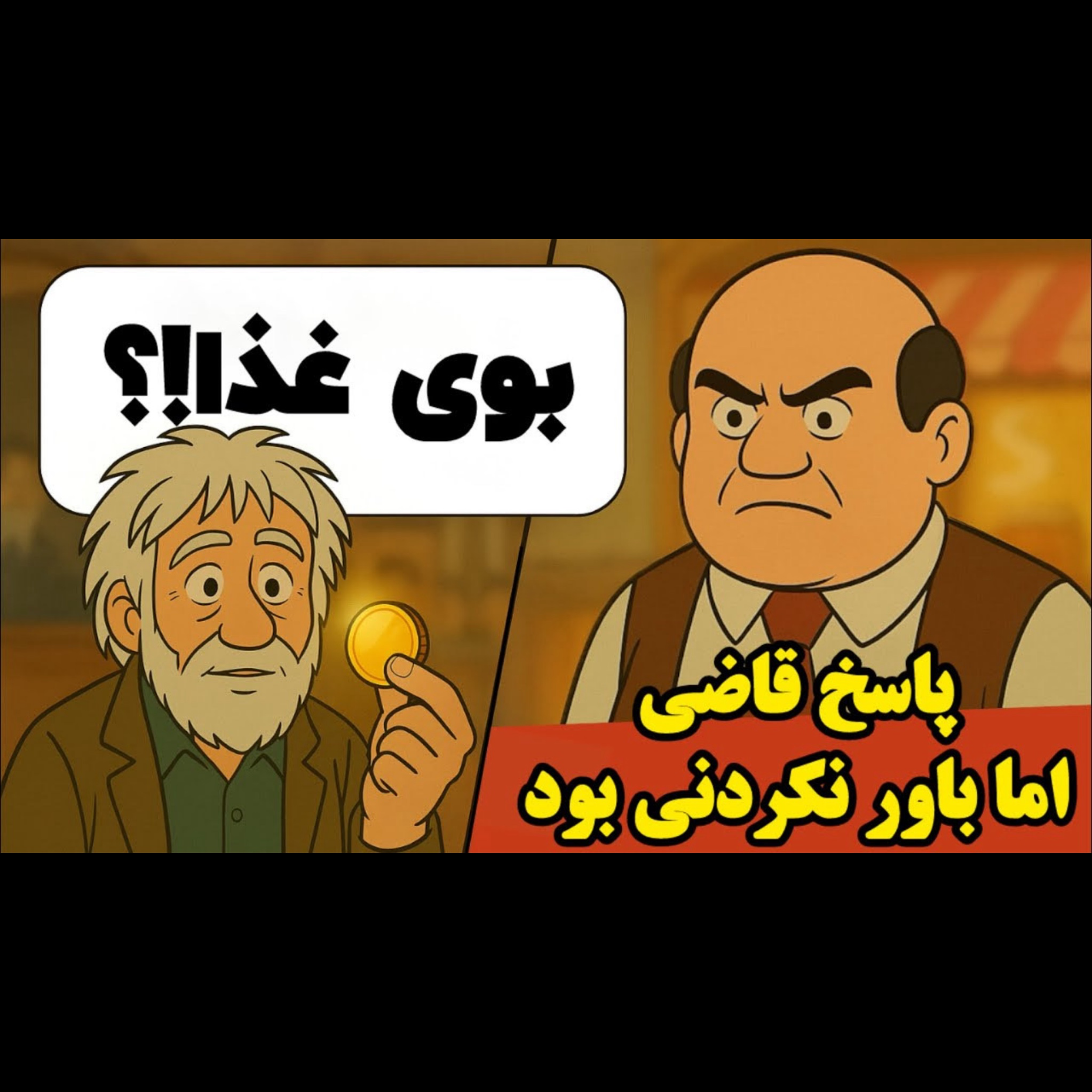 کاور یک داستان کوتاه و تأثیرگذار از عدالت و انسانیت | همهچیز را نمیفروشند