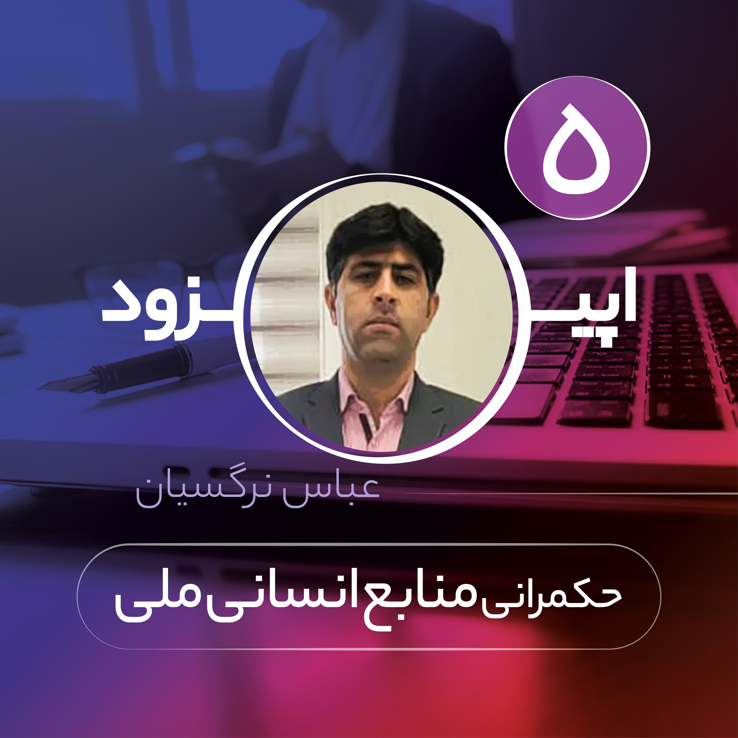 کاور اپیزود پنجم- حکمرانی منابع انسانی ملی