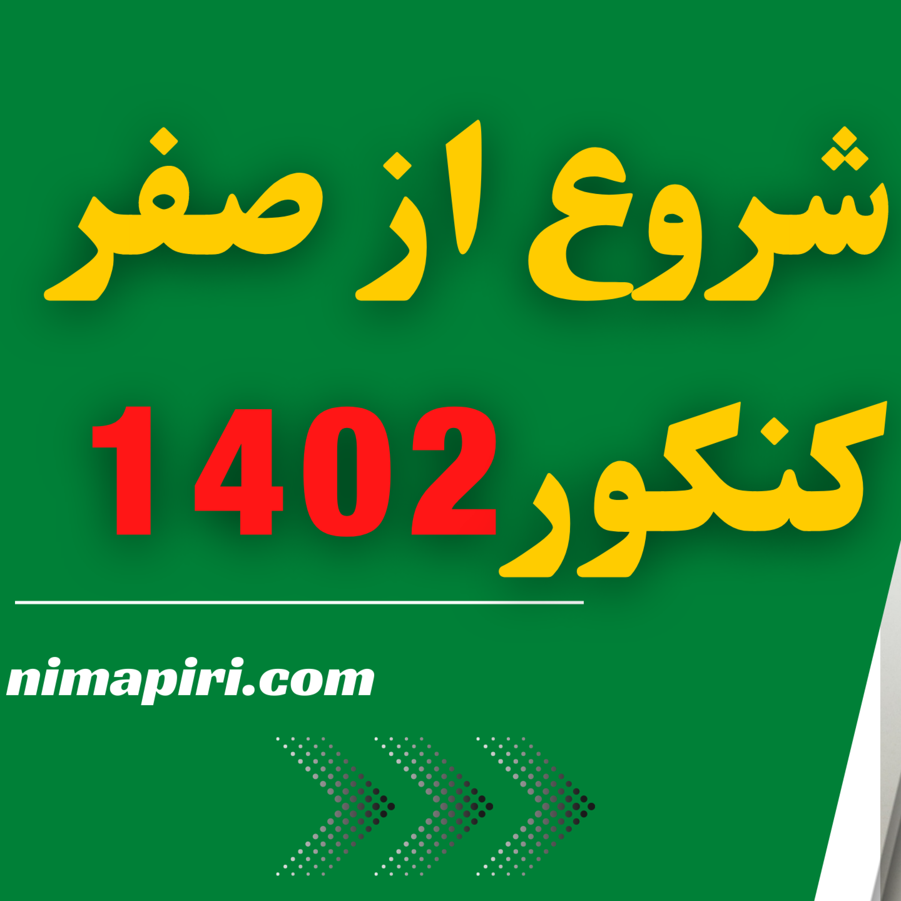 کاور شروع از صفر کنکور1402.آیا با شروع از صفر میشه موفق شد؟