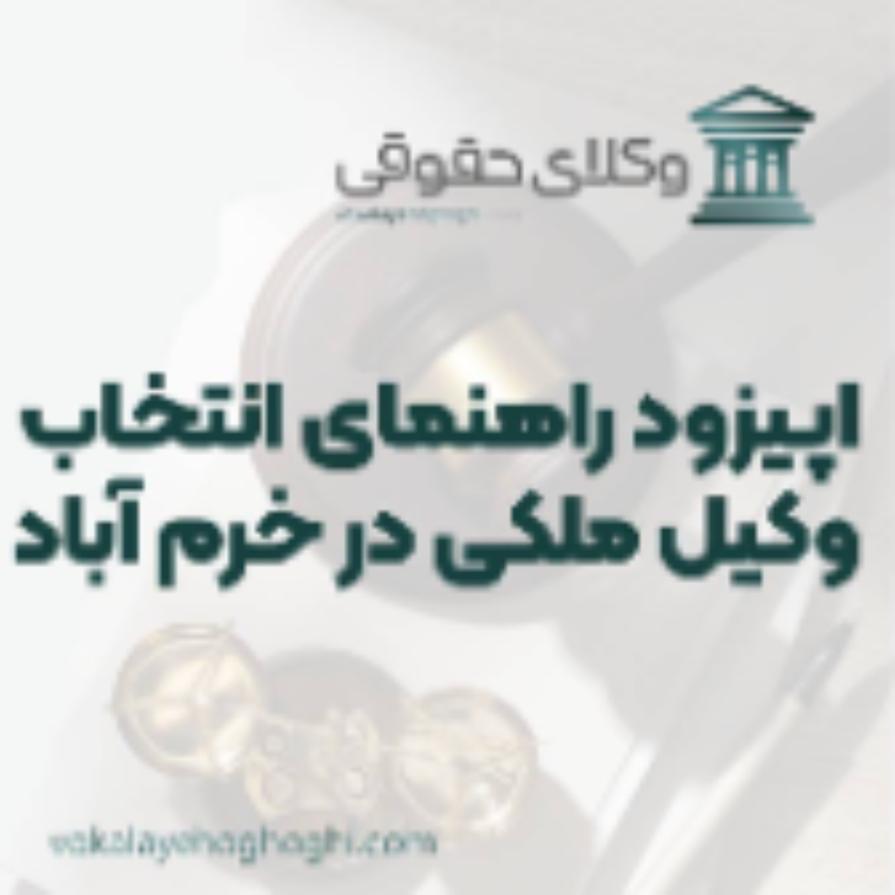 کاور راهنمای انتخاب بهترین وکیل ملکی در خرم آیاد
