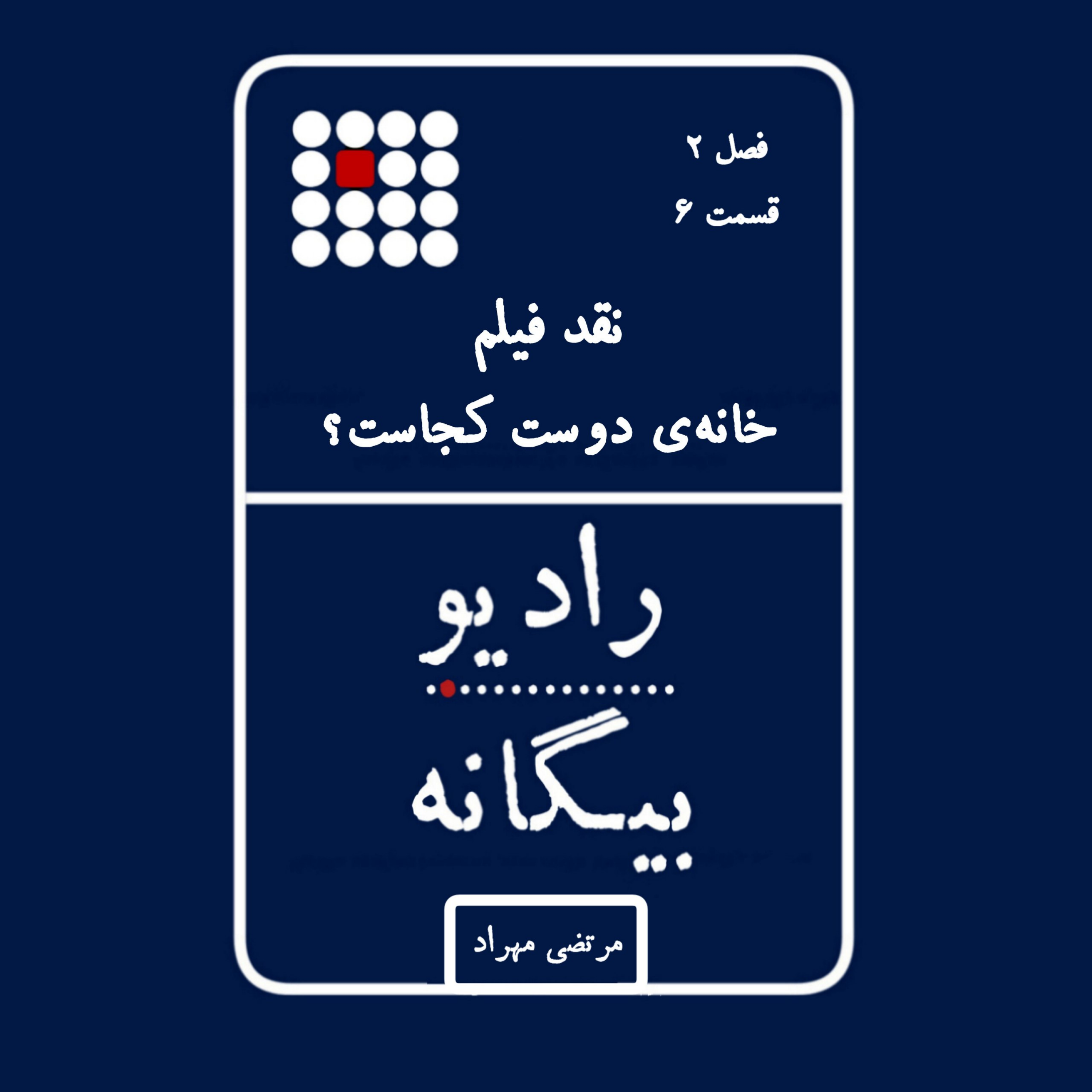 کاور نقد فیلم خانه دوست کجاست